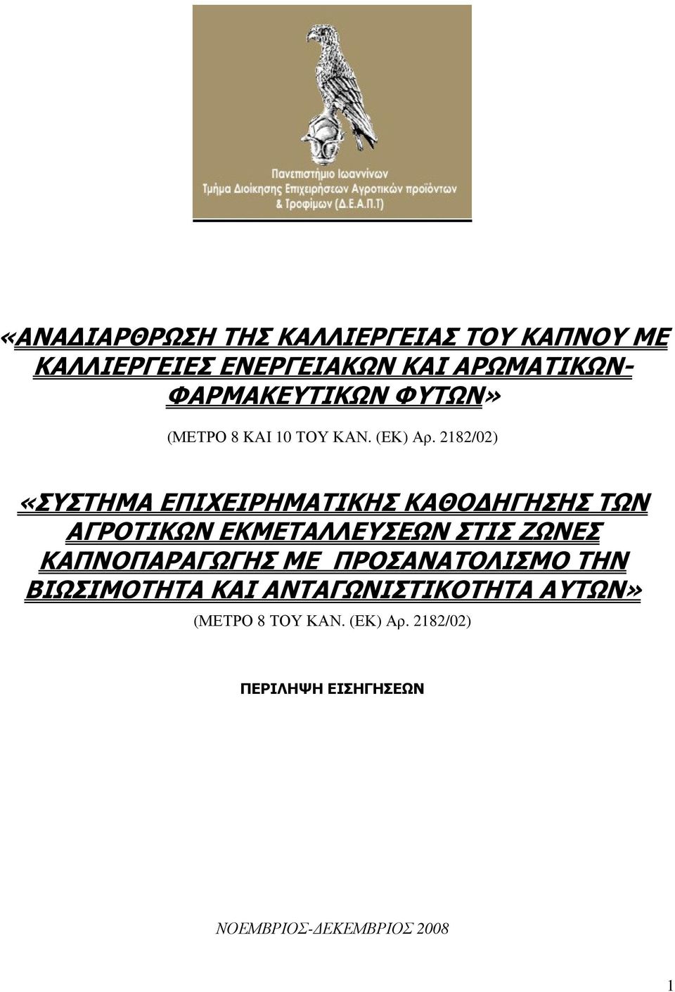 2182/02) «ΣΥΣΤΗΜΑ ΕΠΙΧΕΙΡΗΜΑΤΙΚΗΣ ΚΑΘΟ ΗΓΗΣΗΣ ΤΩΝ ΑΓΡΟΤΙΚΩΝ ΕΚΜΕΤΑΛΛΕΥΣΕΩΝ ΣΤΙΣ ΖΩΝΕΣ