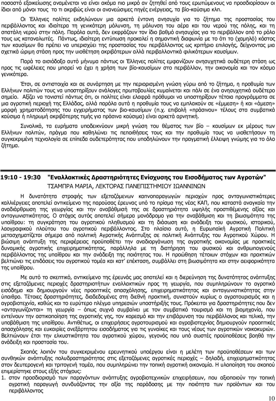 σπατάλη νερού στην πόλη. Παρόλα αυτά, δεν εκφράζουν τον ίδιο βαθµό ανησυχίας για το περιβάλλον από το ρόλο τους ως καταναλωτές.