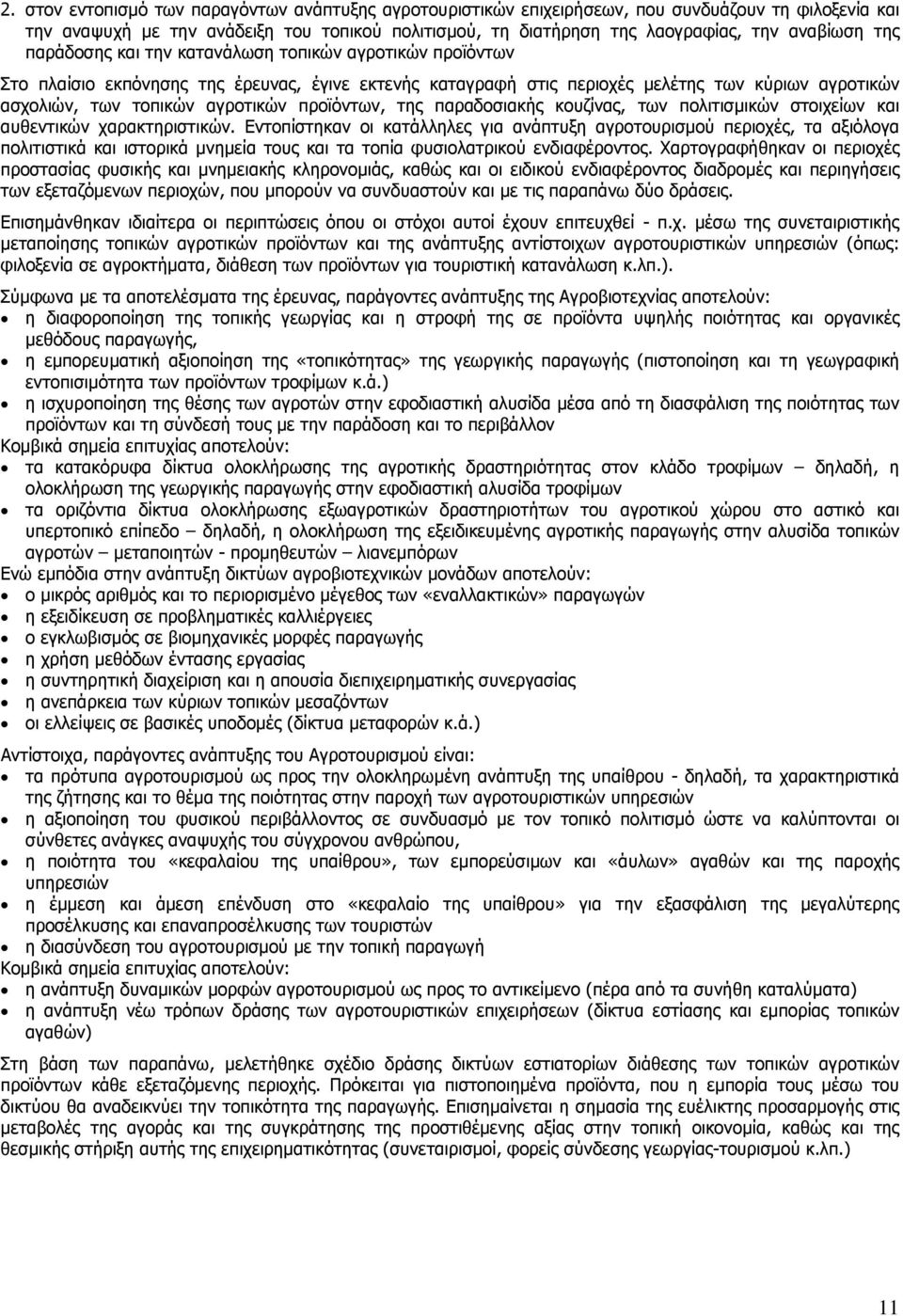 προϊόντων, της παραδοσιακής κουζίνας, των πολιτισµικών στοιχείων και αυθεντικών χαρακτηριστικών.