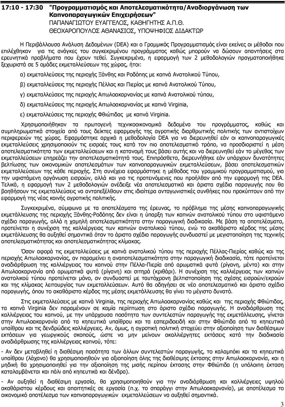 ΘΕΟΧΑΡΟΠΟΥΛΟΣ ΑΘΑΝΑΣΙΟΣ, ΥΠΟΨΗΦΙΟΣ Ι ΑΚΤΩΡ Η Περιβάλλουσα Ανάλυση εδοµένων (DEA) και ο Γραµµικός Προγραµµατισµός είναι εκείνες οι µέθοδοι που επιλέχθηκαν για τις ανάγκες του συγκεκριµένου