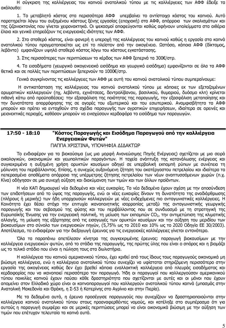 Οι ψεκασµοί αποφεύγονται καθώς αφήνουν υπολείµµατα στα αιθέρια έλαια και γενικά επηρεάζουν τις ενεργειακές ιδιότητες των ΑΦΦ. 2.