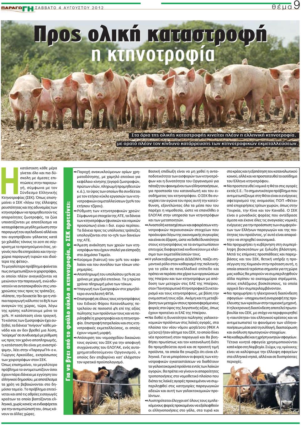 Όπως επισημαίνει ο ΣΕΚ «λόγω της έλλειψης ρευστότητας και της αδυναμίας των κτηνοτρόφων να προμηθευτούν τις απαραίτητες ζωοτροφές, τα ζώα υποσιτίζονται με αποτέλεσμα να καταγράφεται μεγάλη μείωση