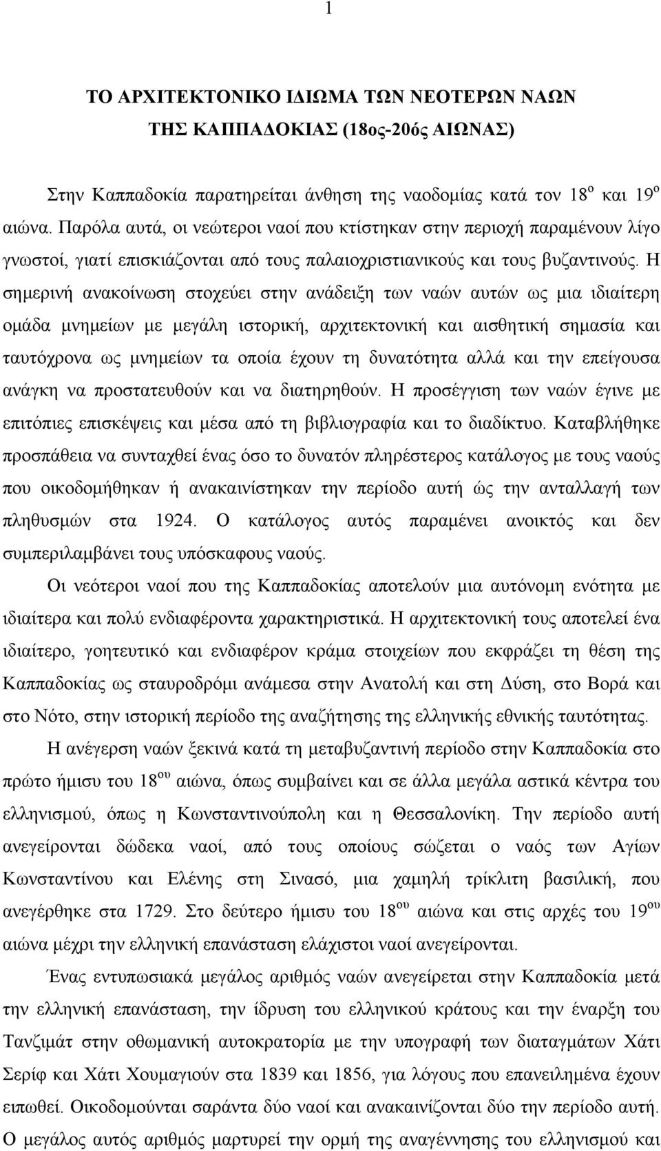 Η σηµερινή ανακοίνωση στοχεύει στην ανάδειξη των ναών αυτών ως µια ιδιαίτερη οµάδα µνηµείων µε µεγάλη ιστορική, αρχιτεκτονική και αισθητική σηµασία και ταυτόχρονα ως µνηµείων τα οποία έχουν τη