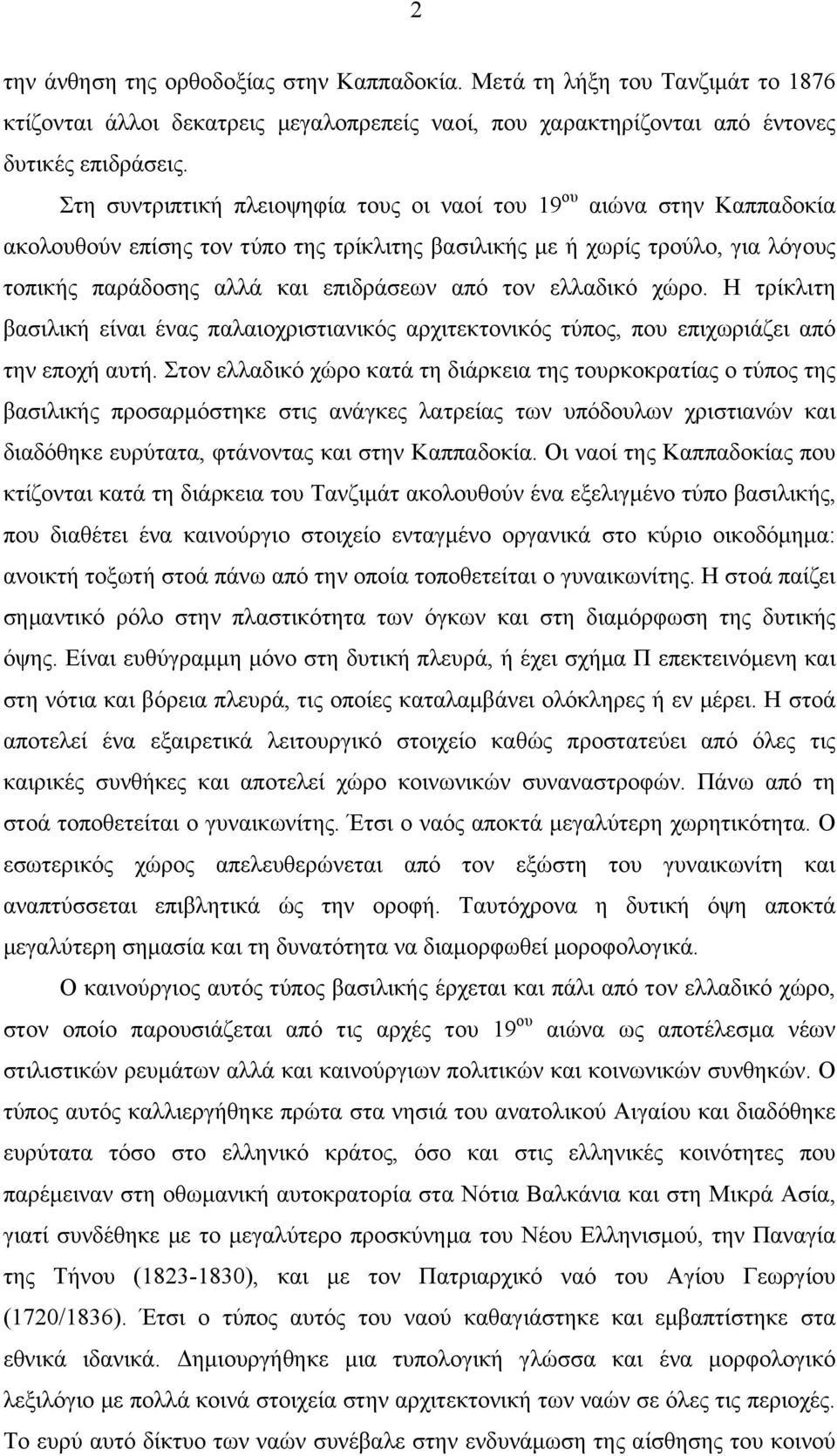 ελλαδικό χώρο. Η τρίκλιτη βασιλική είναι ένας παλαιοχριστιανικός αρχιτεκτονικός τύπος, που επιχωριάζει από την εποχή αυτή.