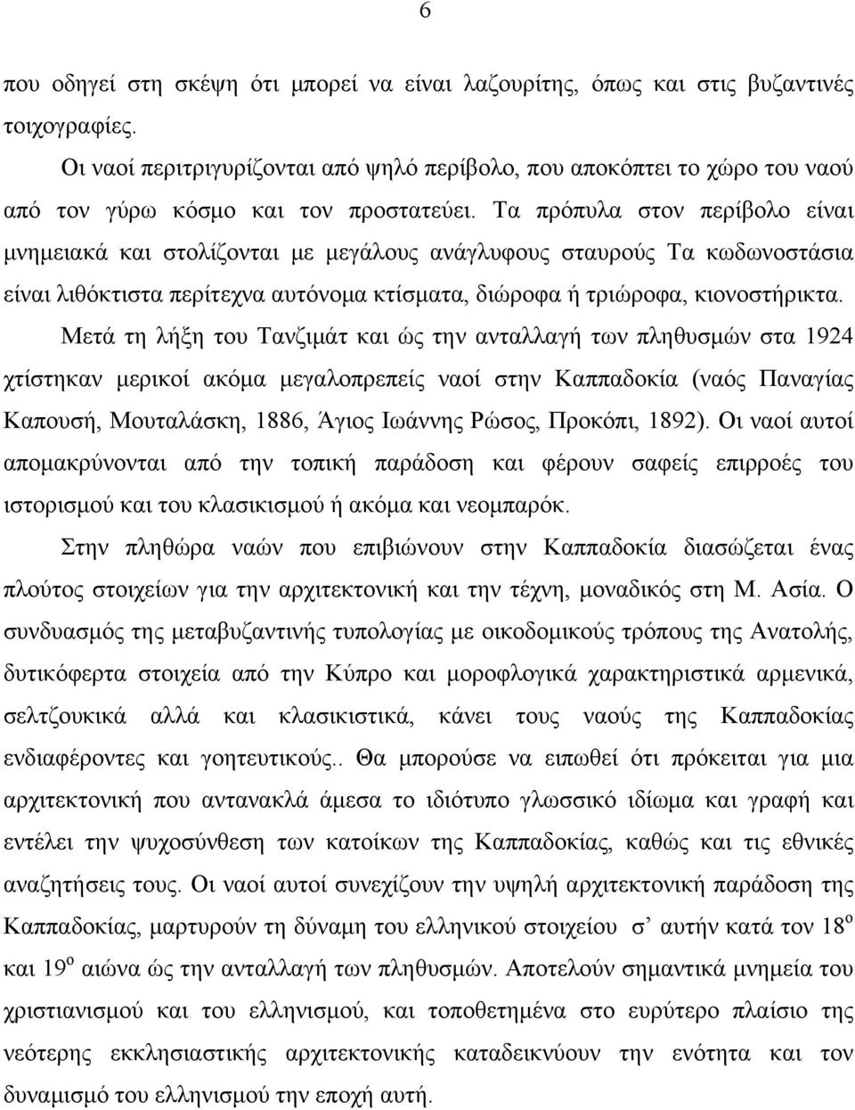 Τα πρόπυλα στον περίβολο είναι µνηµειακά και στολίζονται µε µεγάλους ανάγλυφους σταυρούς Τα κωδωνοστάσια είναι λιθόκτιστα περίτεχνα αυτόνοµα κτίσµατα, διώροφα ή τριώροφα, κιονοστήρικτα.