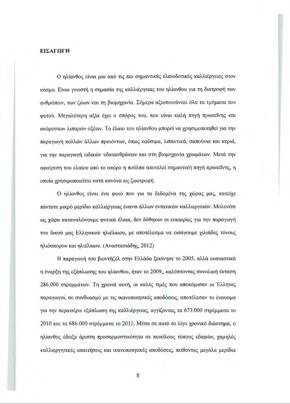 Μεγαλύτερη αξία έχει ο σπόρος του, που είναι καλή πηγή πρωτεΐνης και ακόρεστων λιπαρών οξέων.