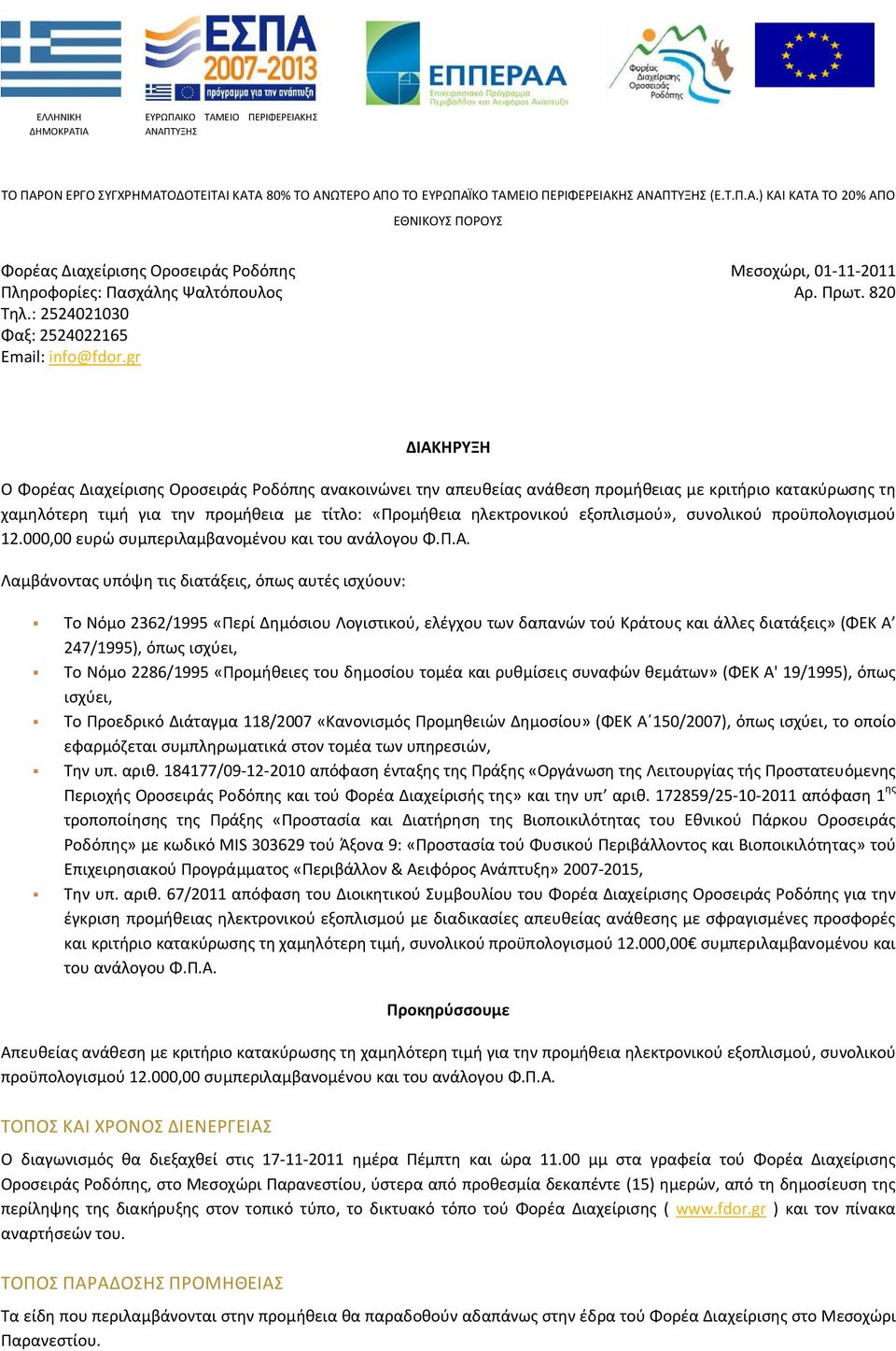 820 ΔΙΑΚΗΡΥΞΗ O Φορέας Διαχείρισης Οροσειράς Ροδόπης ανακοινώνει την απευθείας ανάθεση προμήθειας με κριτήριο κατακύρωσης τη χαμηλότερη τιμή για την προμήθεια με τίτλο: «Προμήθεια ηλεκτρονικού