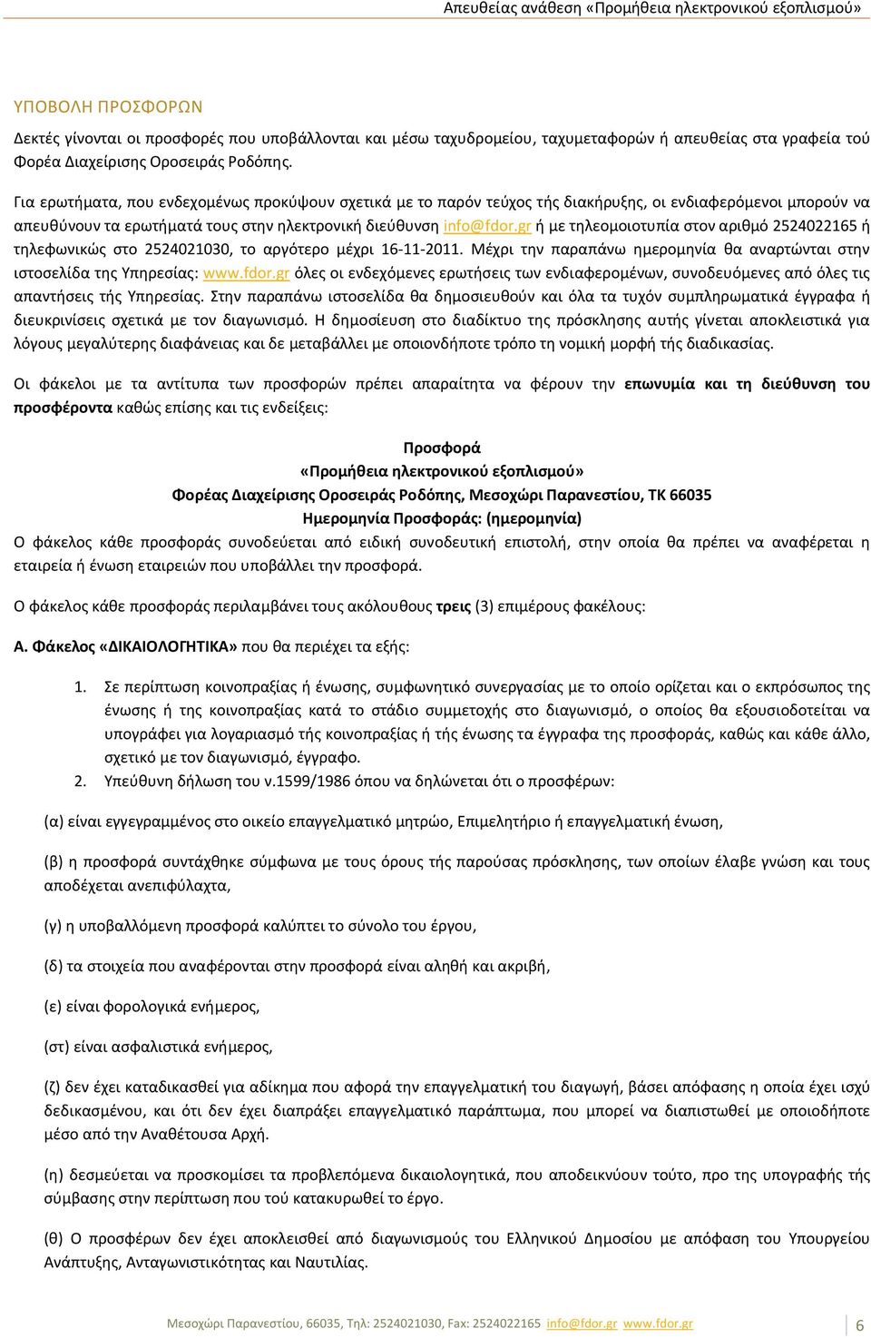 gr ή με τηλεομοιοτυπία στον αριθμό 2524022165 ή τηλεφωνικώς στο 2524021030, το αργότερο μέχρι 16-11-2011. Μέχρι την παραπάνω ημερομηνία θα αναρτώνται στην ιστοσελίδα της Υπηρεσίας: www.fdor.