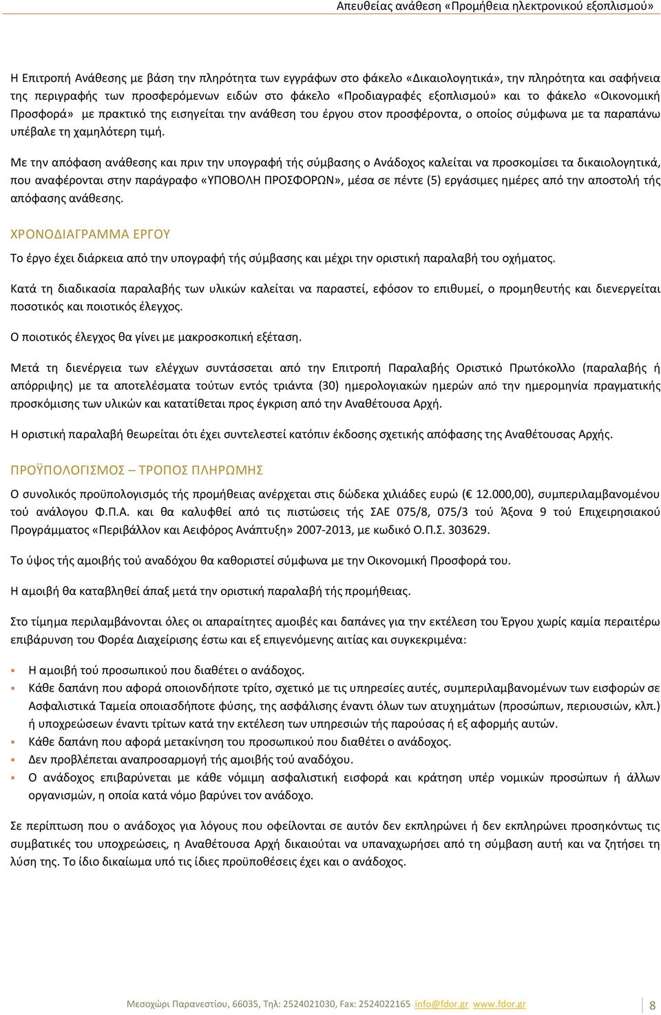 Με την απόφαση ανάθεσης και πριν την υπογραφή τής σύμβασης ο Ανάδοχος καλείται να προσκοµίσει τα δικαιολογητικά, που αναφέρονται στην παράγραφο «ΥΠΟΒΟΛΗ ΠΡΟΣΦΟΡΩΝ», μέσα σε πέντε (5) εργάσιμες ημέρες