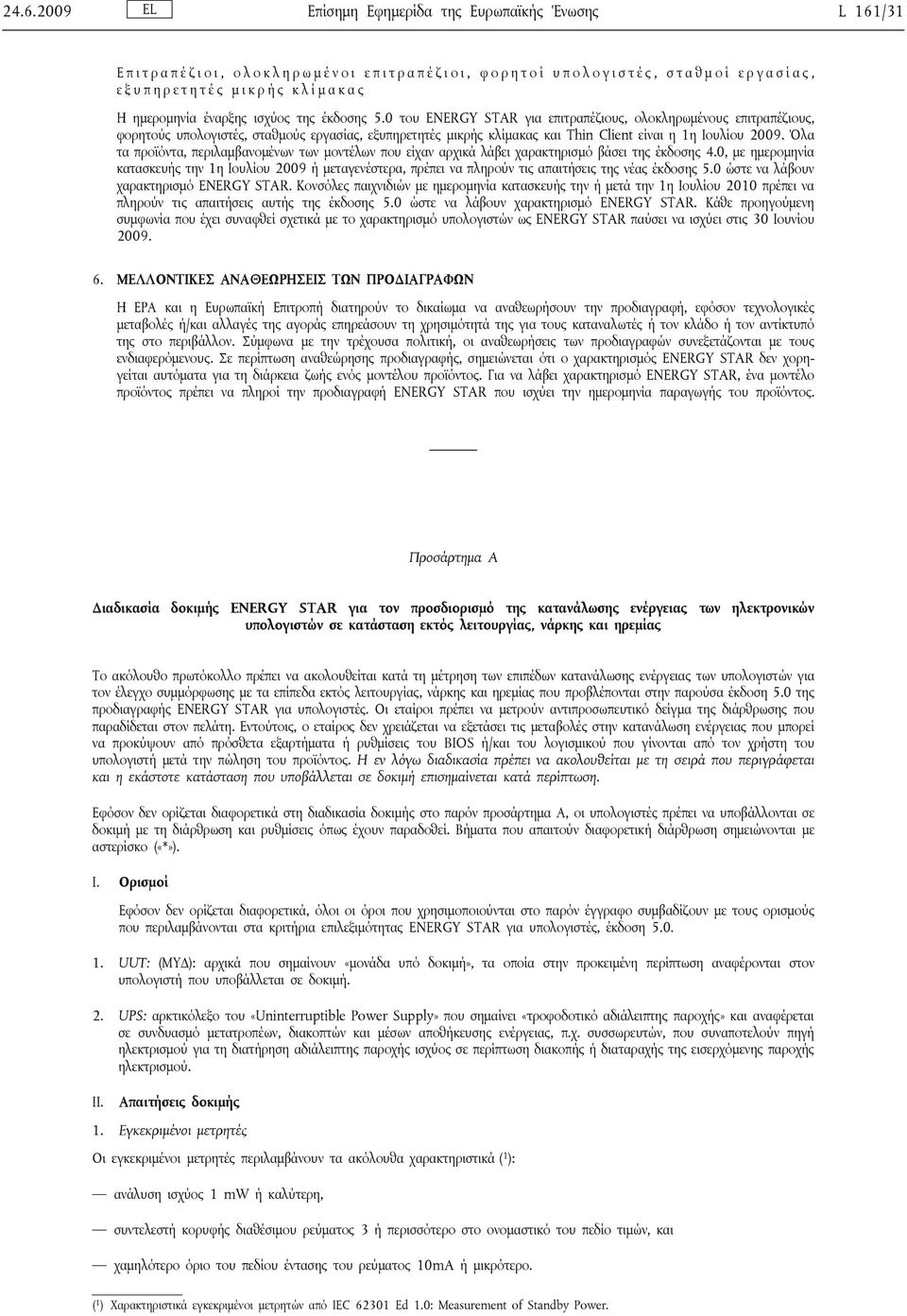 0 του ENERGY STAR για επιτραπέζιους, ολοκληρωμένους επιτραπέζιους, φορητούς υπολογιστές, σταθμούς εργασίας, εξυπηρετητές μικρής κλίμακας και Thin Client είναι η 1η Ιουλίου 2009.