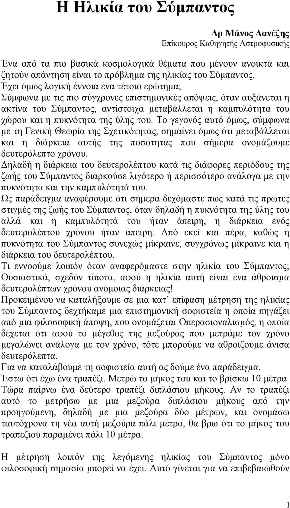 της ύλης του. Το γεγονός αυτό όμως, σύμφωνα με τη Γενική Θεωρία της Σχετικότητας, σημαίνει όμως ότι μεταβάλλεται και η διάρκεια αυτής της ποσότητας που σήμερα ονομάζουμε δευτερόλεπτο χρόνου.