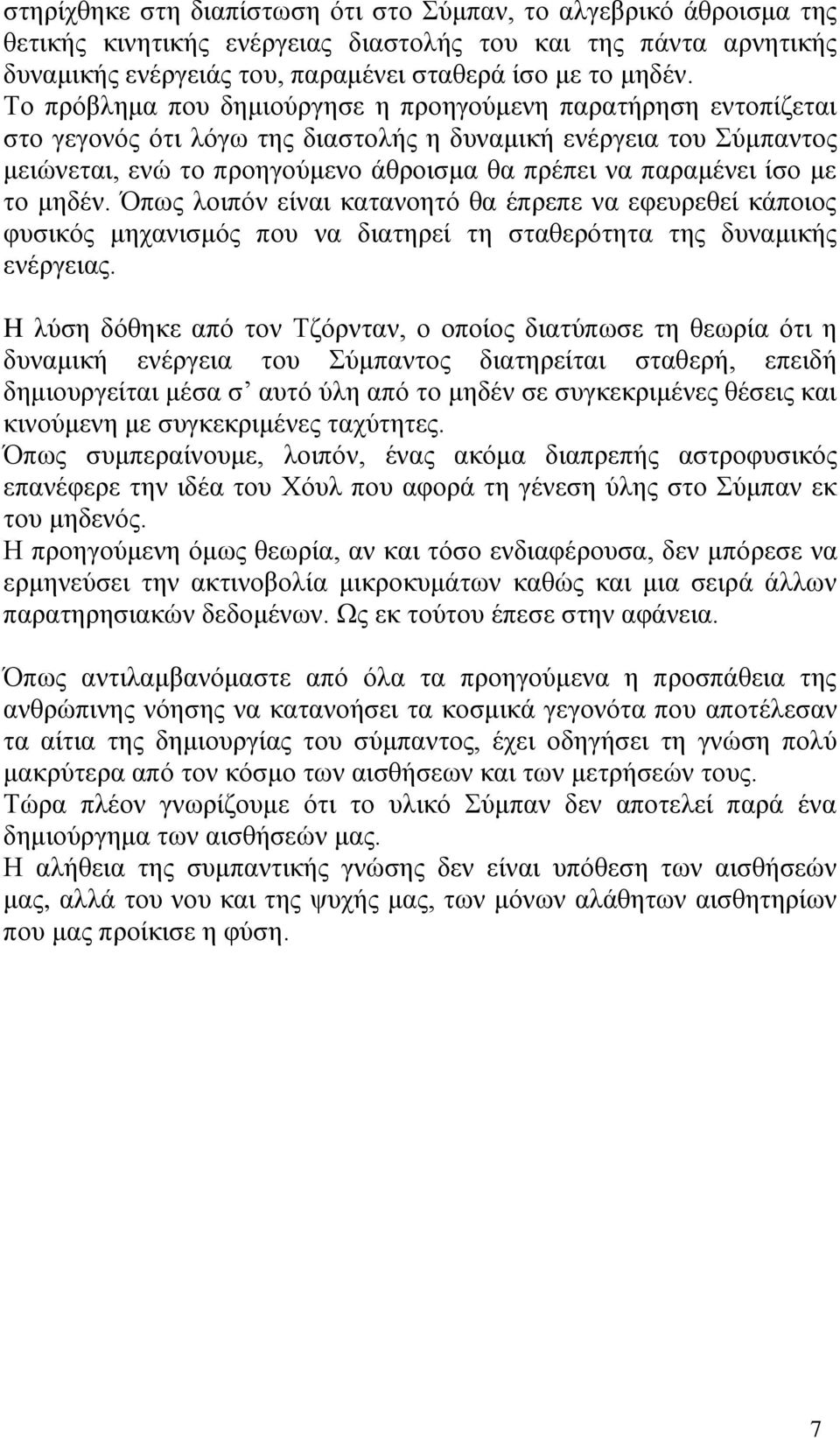 με το μηδέν. Όπως λοιπόν είναι κατανοητό θα έπρεπε να εφευρεθεί κάποιος φυσικός μηχανισμός που να διατηρεί τη σταθερότητα της δυναμικής ενέργειας.