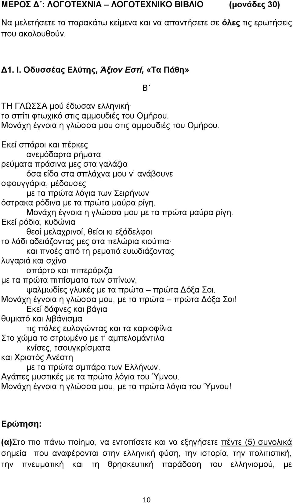 Εκεί σπάροι και πέρκες ανεμόδαρτα ρήματα ρεύματα πράσινα μες στα γαλάζια όσα είδα στα σπλάχνα μου ν ανάβουνε σφουγγάρια, μέδουσες με τα πρώτα λόγια των Σειρήνων όστρακα ρόδινα με τα πρώτα μαύρα ρίγη.