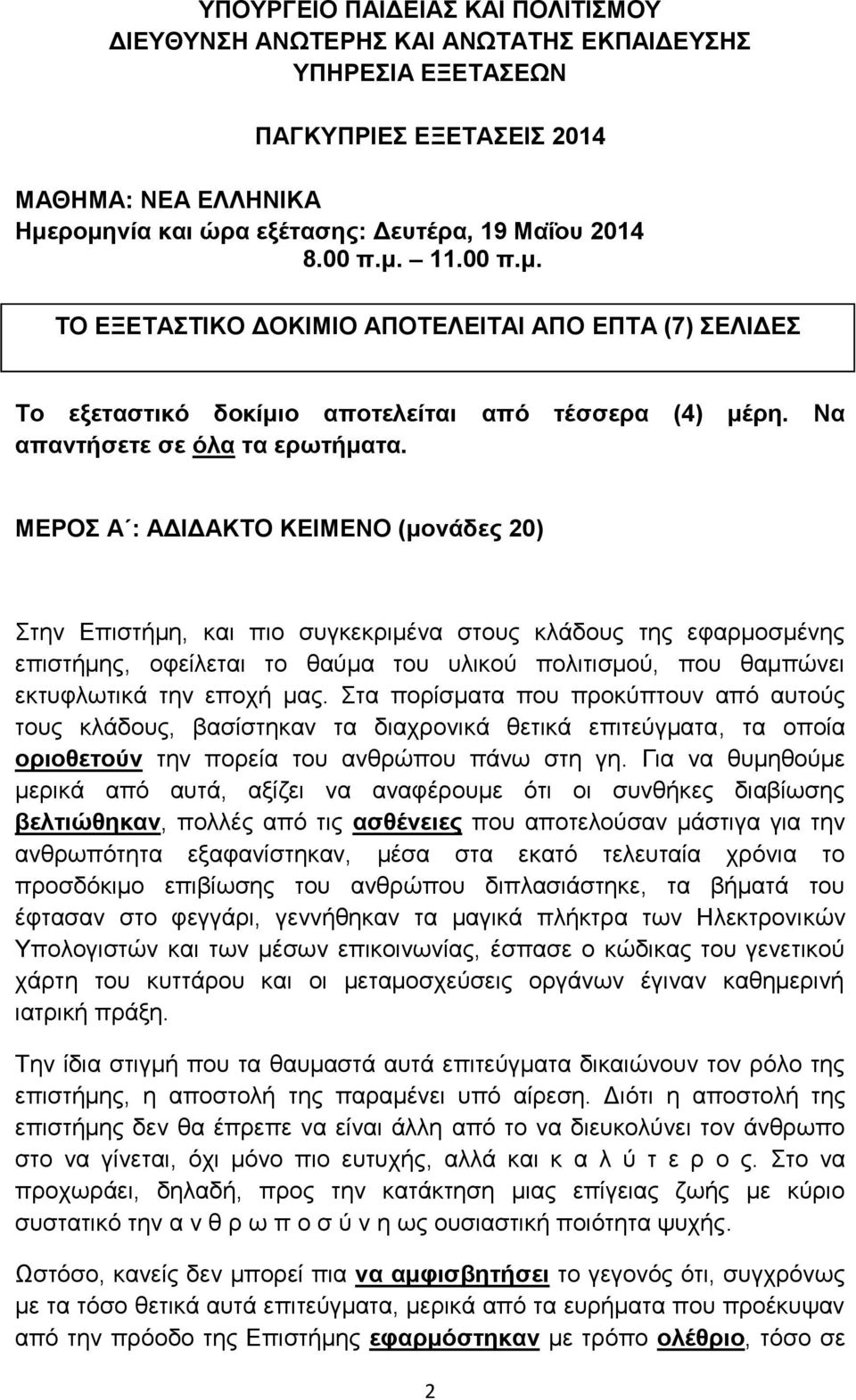 ΜΕΡΟΣ Α : ΑΔΙΔΑΚΤΟ ΚΕΙΜΕΝΟ (μονάδες 20) Στην Επιστήμη, και πιο συγκεκριμένα στους κλάδους της εφαρμοσμένης επιστήμης, οφείλεται το θαύμα του υλικού πολιτισμού, που θαμπώνει εκτυφλωτικά την εποχή μας.