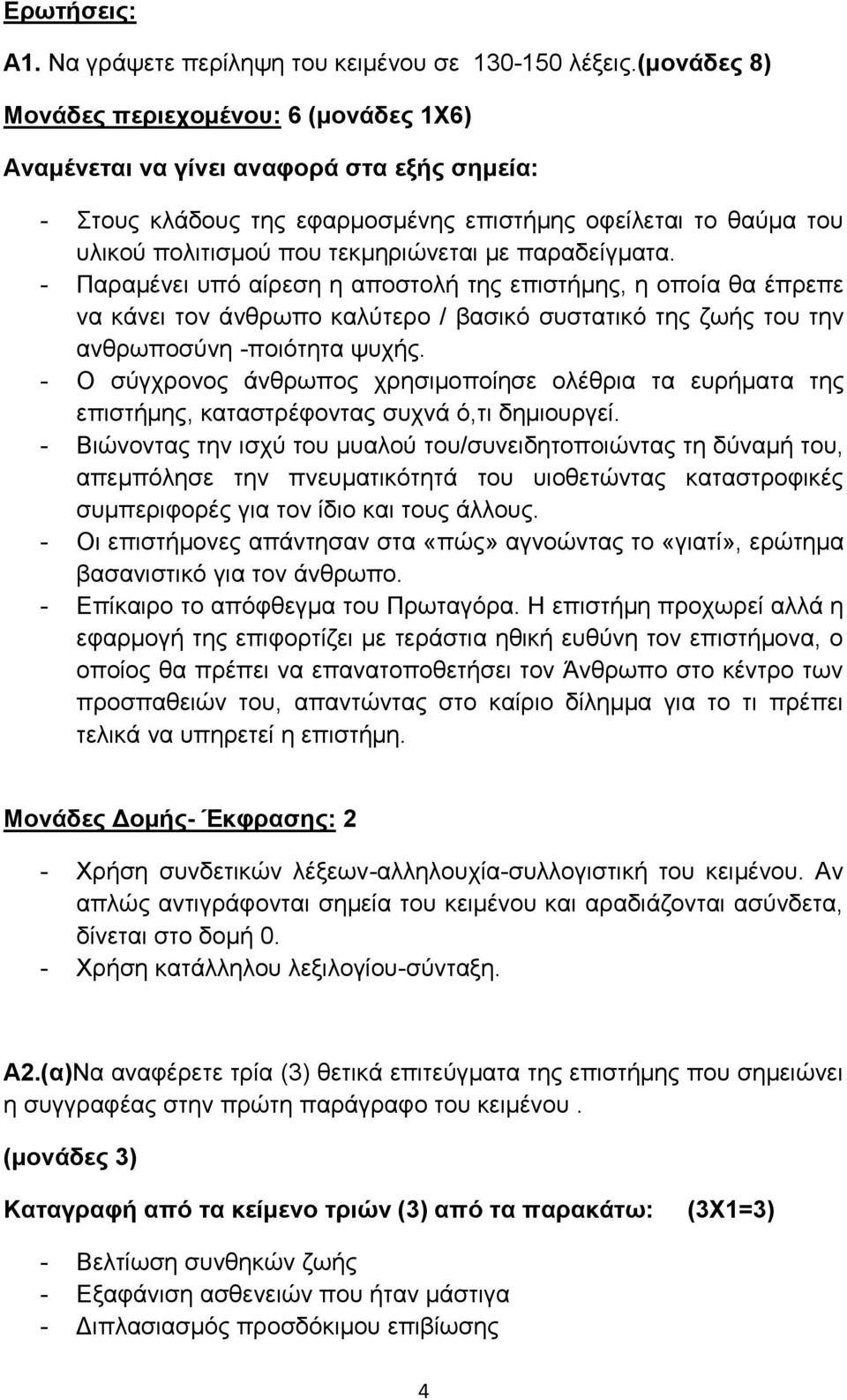 παραδείγματα. - Παραμένει υπό αίρεση η αποστολή της επιστήμης, η οποία θα έπρεπε να κάνει τον άνθρωπο καλύτερο / βασικό συστατικό της ζωής του την ανθρωποσύνη -ποιότητα ψυχής.