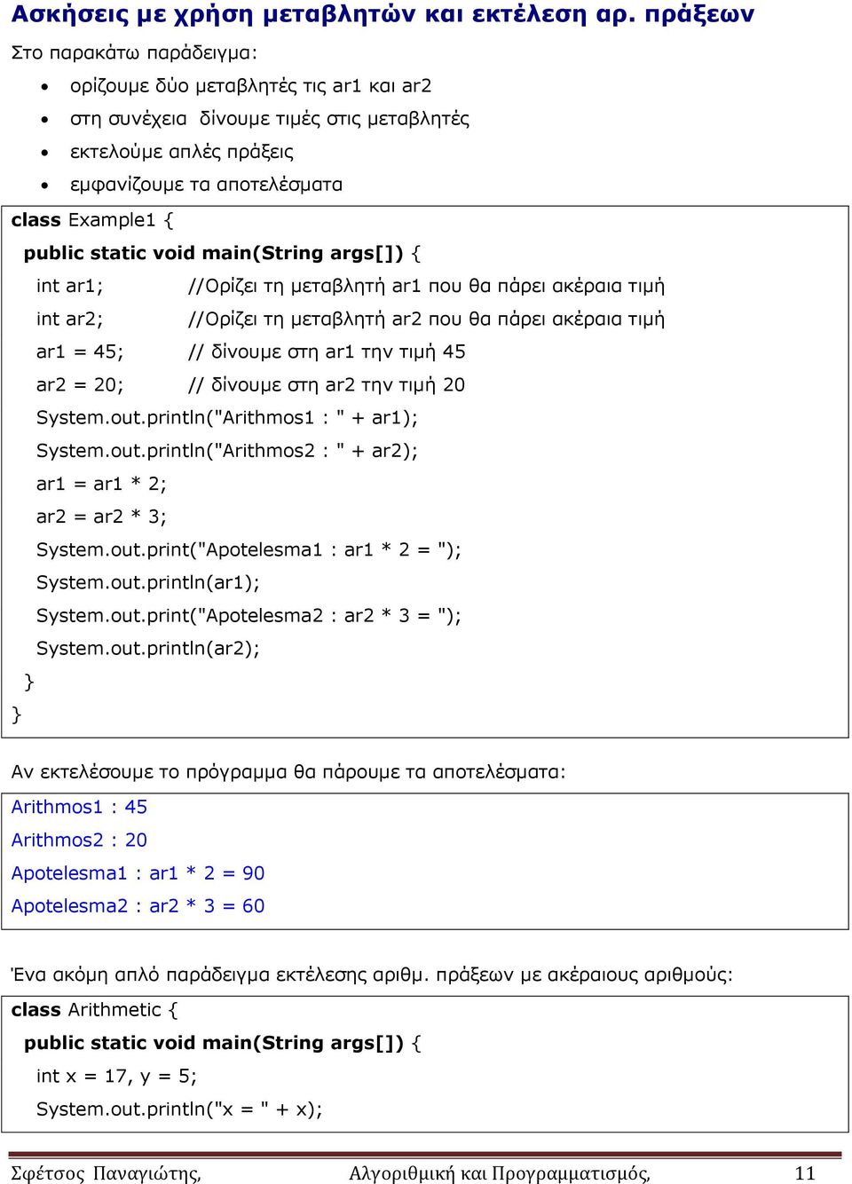 void main(string args[]) { int ar1; //Ορίζει τη μεταβλητή ar1 που θα πάρει ακέραια τιμή int ar2; //Ορίζει τη μεταβλητή ar2 που θα πάρει ακέραια τιμή ar1 = 45; // δίνουμε στη ar1 την τιμή 45 ar2 = 20;