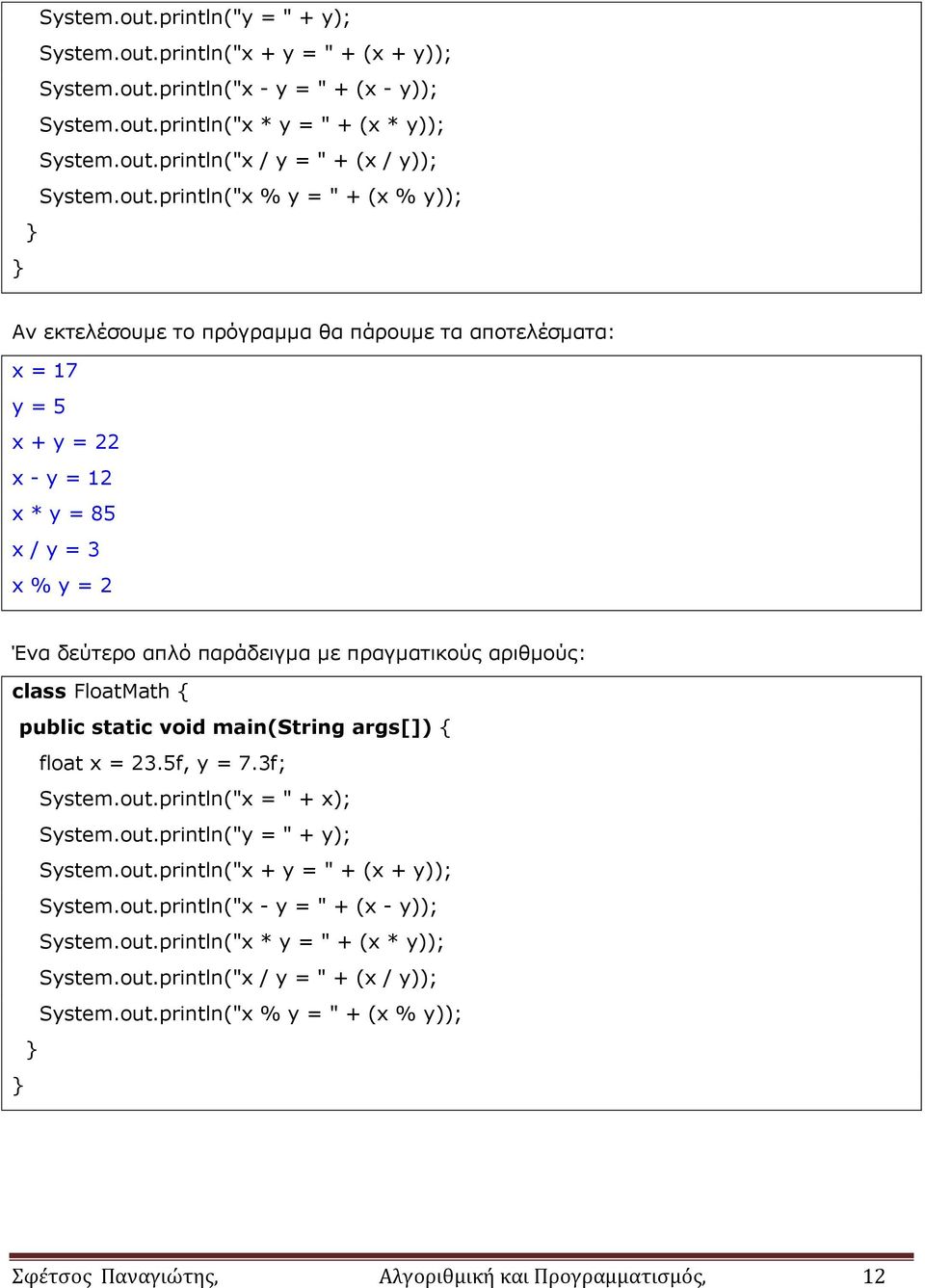 πραγματικούς αριθμούς: class FloatMath { public static void main(string args[]) { float x = 23.5f, y = 7.3f; System.out.println("x = " + x); out.