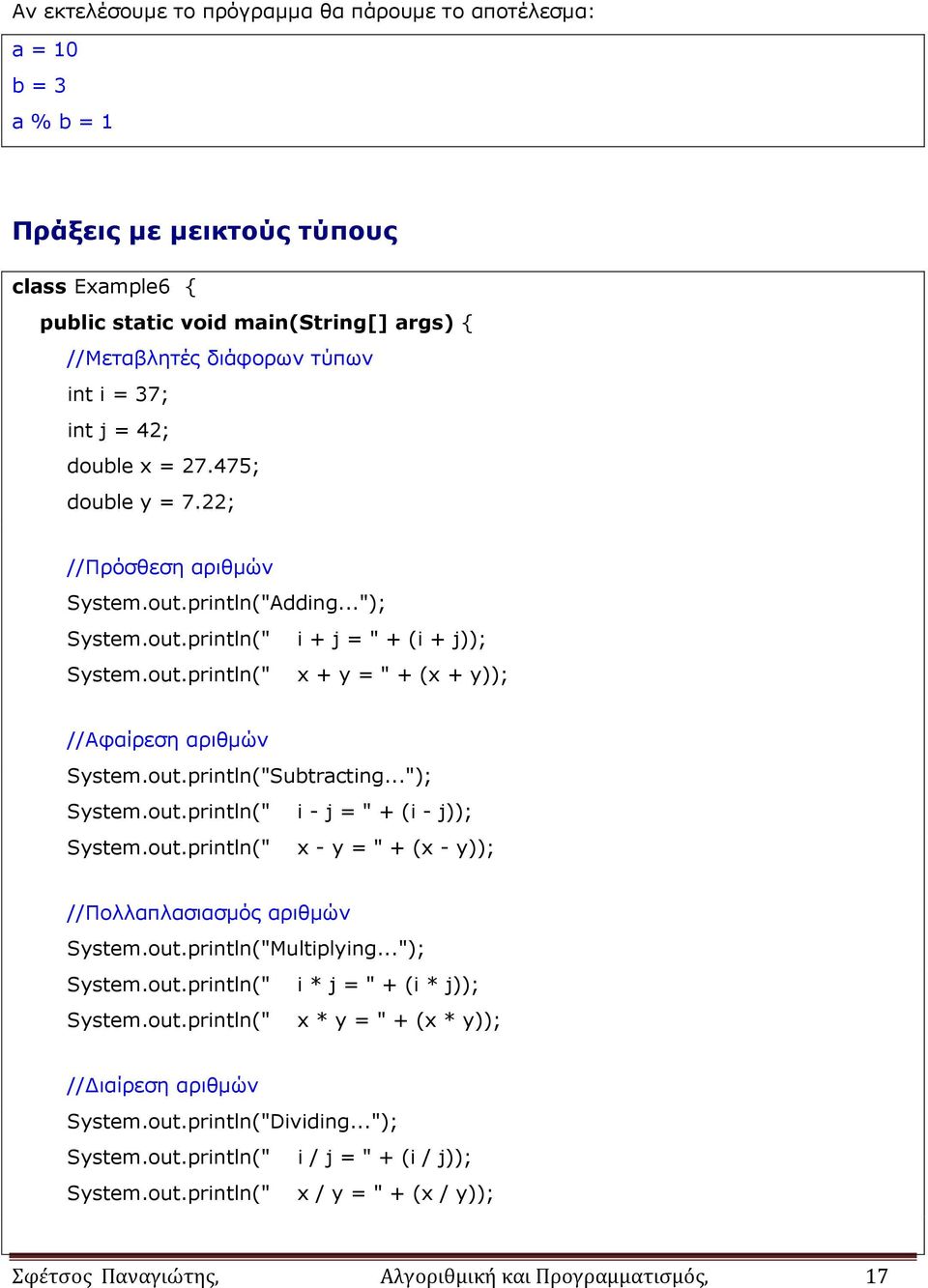 out.println("Subtracting..."); System.out.println(" i - j = " + (i - j)); System.out.println(" x - y = " + (x - y)); //Πολλαπλασιασμός αριθμών System.out.println("Multiplying..."); System.out.println(" i * j = " + (i * j)); System.