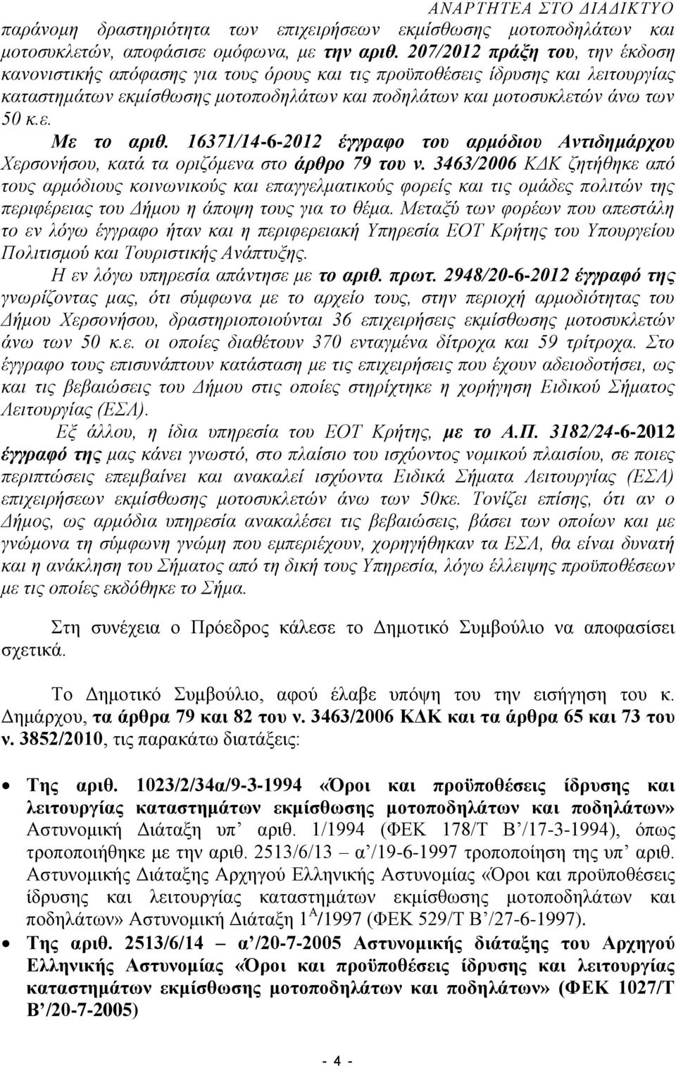 16371/14-6-2012 έγγραφο του αρμόδιου Αντιδημάρχου Χερσονήσου, κατά τα οριζόμενα στο άρθρο 79 του ν.