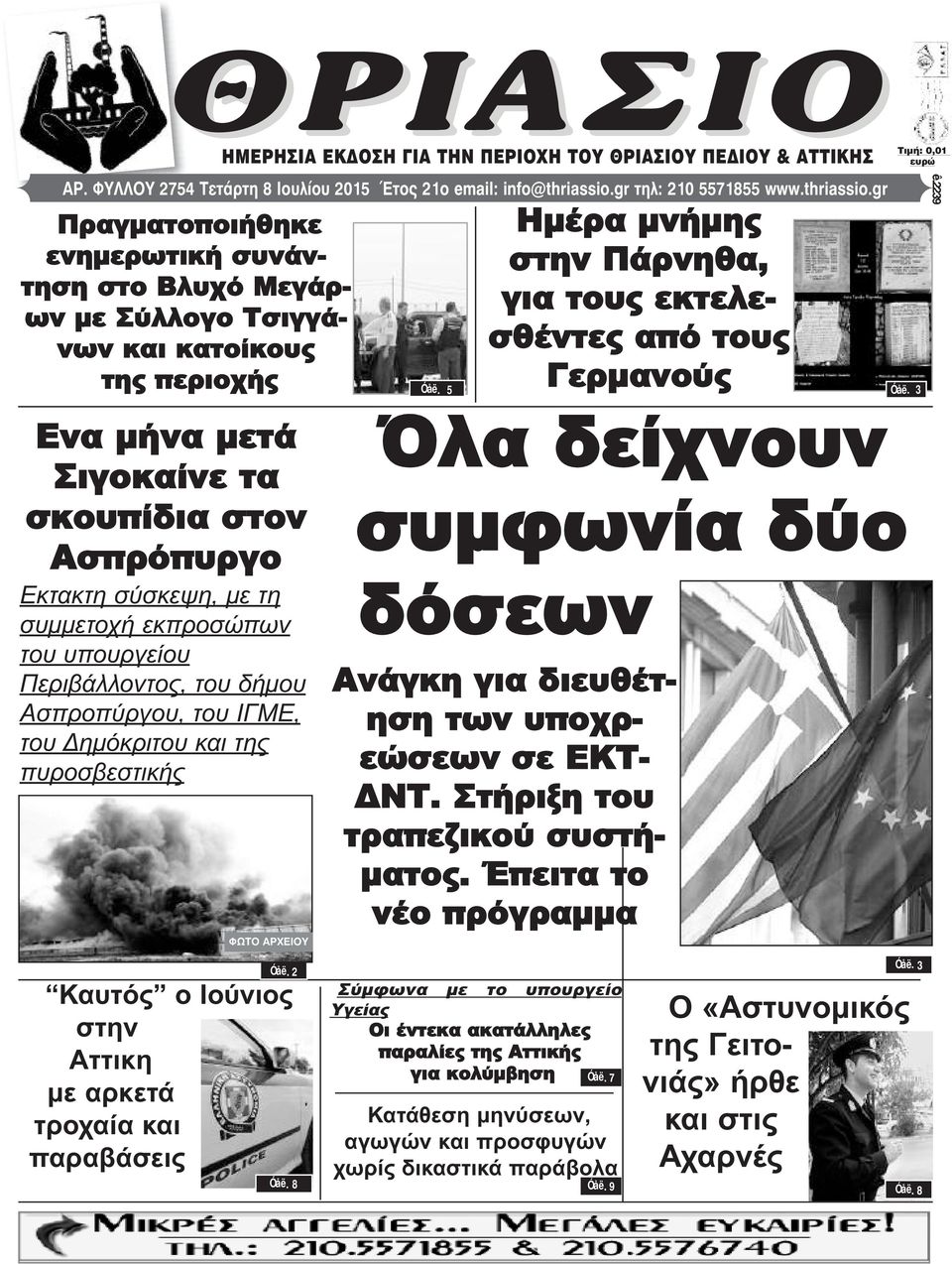 gr Ημέρα μνήμης στην Πάρνηθα, για τους εκτελεσθέντες από τους Γερμανούς Πραγματοποιήθηκε ενημερωτική συνάντηση στο Βλυχό Μεγάρων με Σύλλογο Τσιγγάνων και κατοίκους της περιοχής Óåë.
