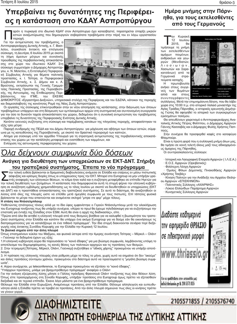 α την αντιμετώπιση του προβλήματος, ο Αντιπεριφερειάρχης Δυτικής Αττικής, κ. Γ.