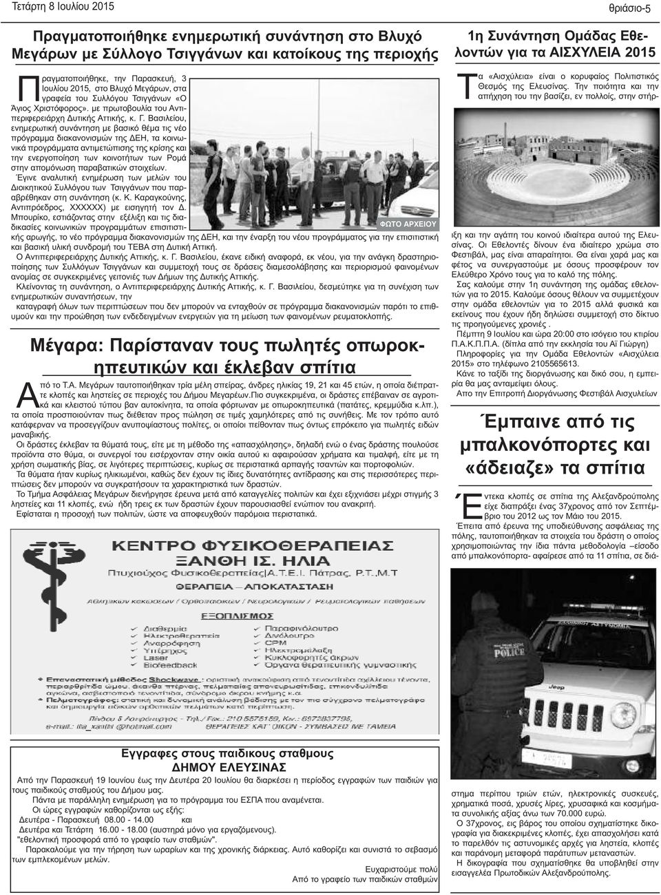 Βασιλείου, ενημερωτική συνάντηση με βασικό θέμα τις νέο πρόγραμμα διακανονισμών της ΔΕΗ, τα κοινωνικά προγράμματα αντιμετώπισης της κρίσης και την ενεργοποίηση των κοινοτήτων των Ρομά στην απομόνωση