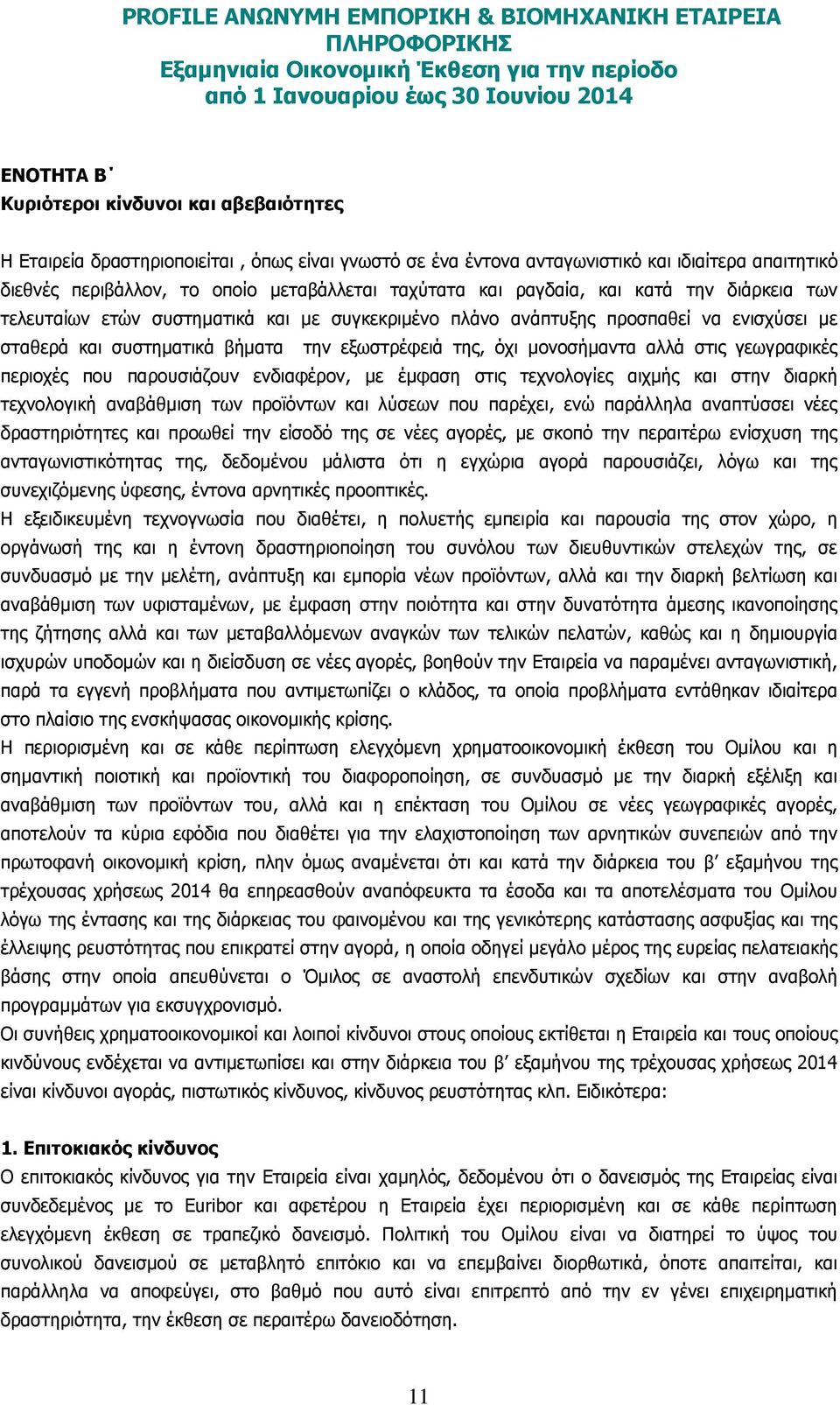 αλλά στις γεωγραφικές περιοχές που παρουσιάζουν ενδιαφέρον, µε έµφαση στις τεχνολογίες αιχµής και στην διαρκή τεχνολογική αναβάθµιση των προϊόντων και λύσεων που παρέχει, ενώ παράλληλα αναπτύσσει