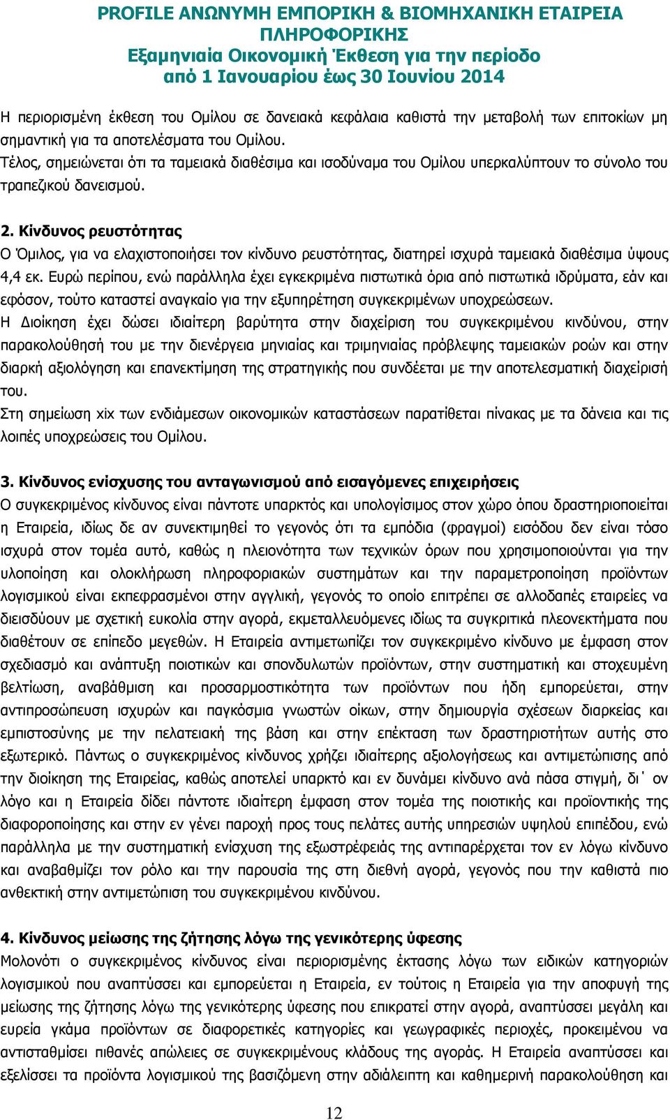 Κίνδυνος ρευστότητας Ο Όµιλος, για να ελαχιστοποιήσει τον κίνδυνο ρευστότητας, διατηρεί ισχυρά ταµειακά διαθέσιµα ύψους 4,4 εκ.