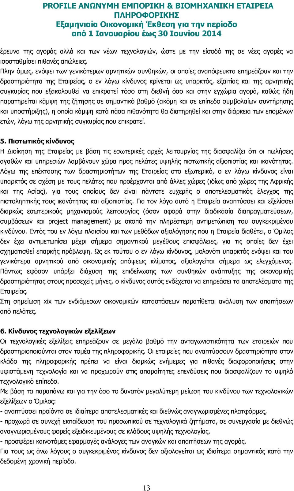 συγκυρίας που εξακολουθεί να επικρατεί τόσο στη διεθνή όσο και στην εγχώρια αγορά, καθώς ήδη παρατηρείται κάµψη της ζήτησης σε σηµαντικό βαθµό (ακόµη και σε επίπεδο συµβολαίων συντήρησης και