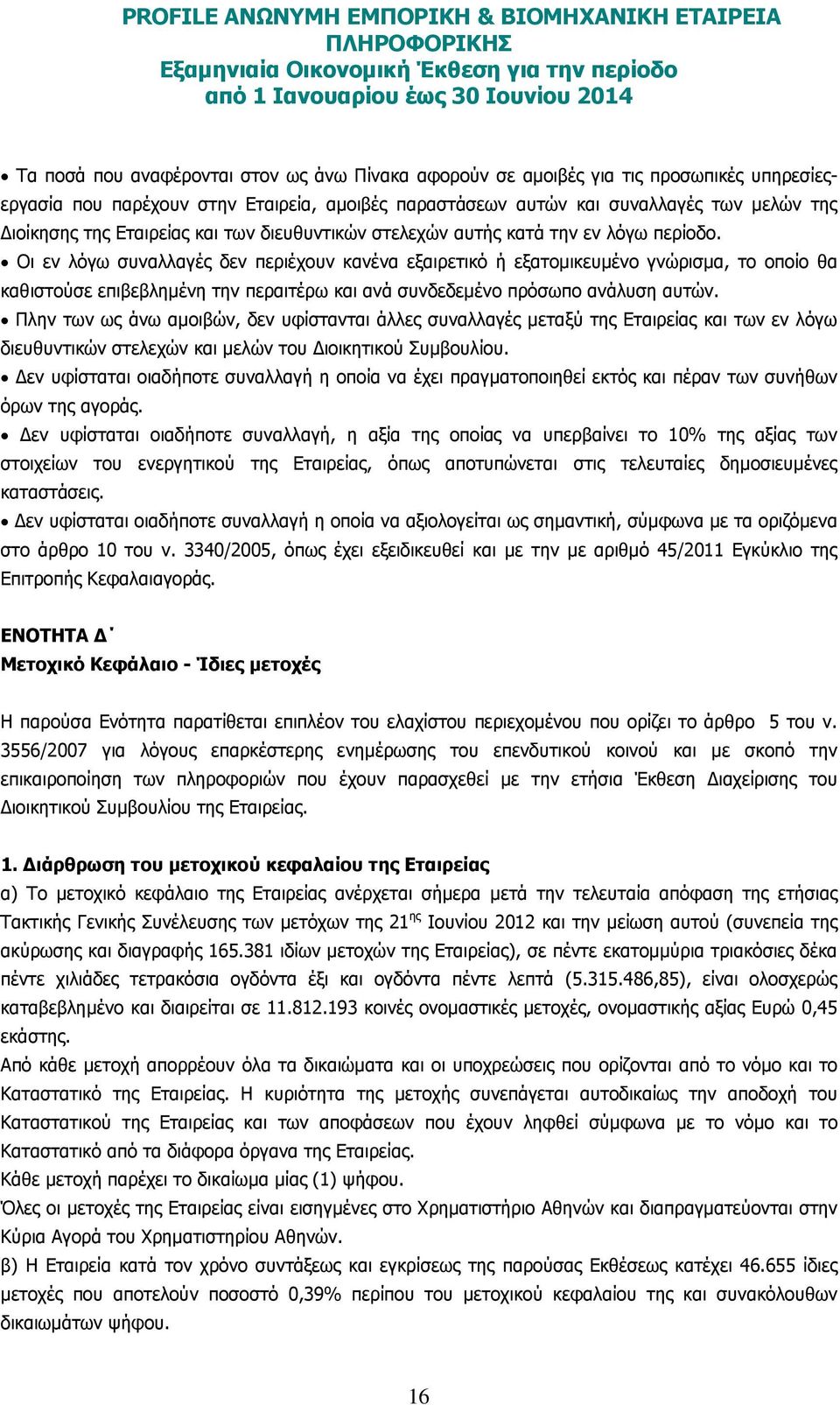 Οι εν λόγω συναλλαγές δεν περιέχουν κανένα εξαιρετικό ή εξατοµικευµένο γνώρισµα, το οποίο θα καθιστούσε επιβεβληµένη την περαιτέρω και ανά συνδεδεµένο πρόσωπο ανάλυση αυτών.