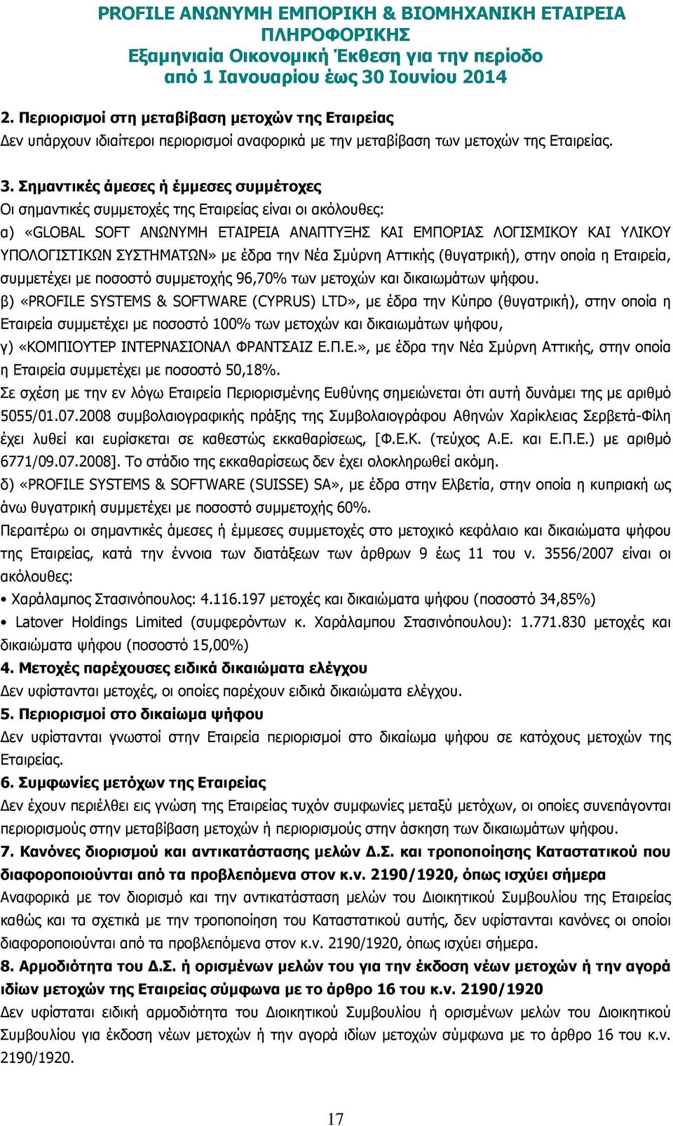 ΣΥΣΤΗΜΑΤΩΝ» µε έδρα την Νέα Σµύρνη Αττικής (θυγατρική), στην οποία η Εταιρεία, συµµετέχει µε ποσοστό συµµετοχής 96,70% των µετοχών και δικαιωµάτων ψήφου.