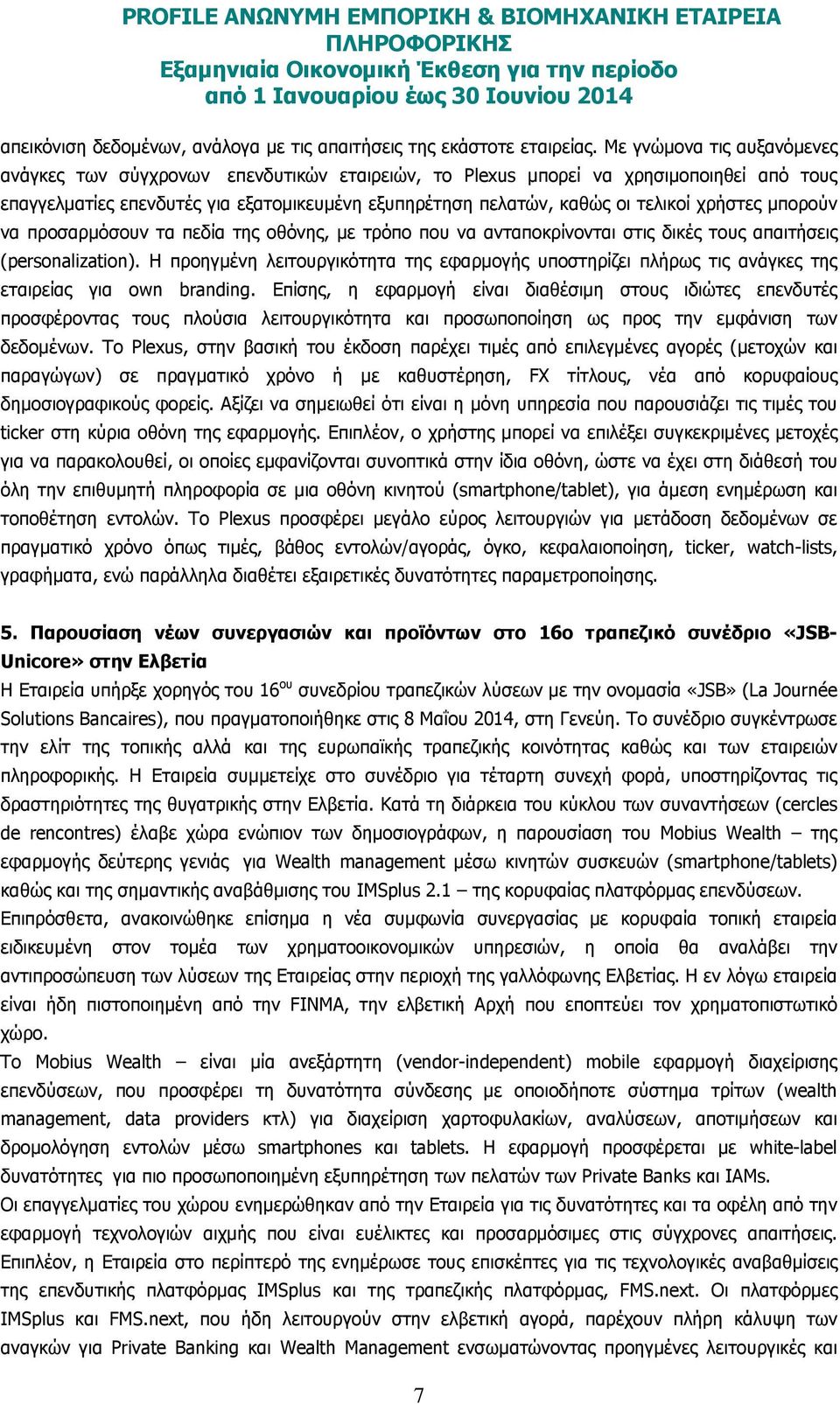 χρήστες µπορούν να προσαρµόσουν τα πεδία της οθόνης, µε τρόπο που να ανταποκρίνονται στις δικές τους απαιτήσεις (personalization).