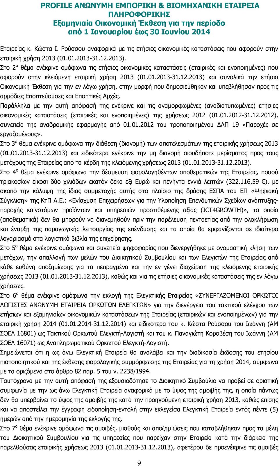 2013) και συνολικά την ετήσια Οικονοµική Έκθεση για την εν λόγω χρήση, στην µορφή που δηµοσιεύθηκαν και υπεβλήθησαν προς τις αρµόδιες Εποπτεύουσες και Εποπτικές Αρχές.