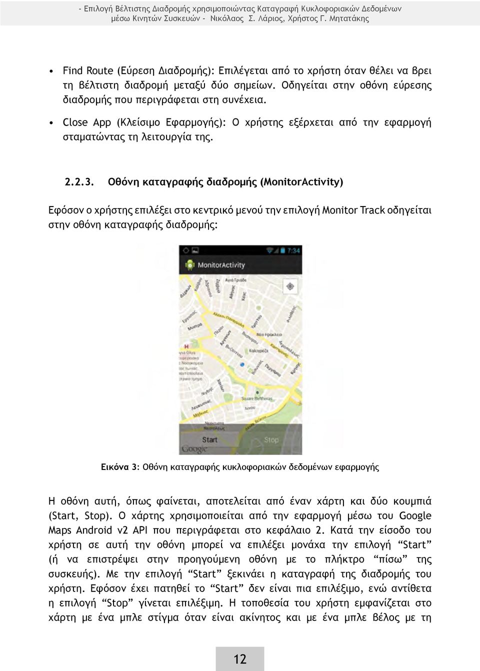 Close App (Κλείσιμο Εφαρμογής): Ο χρήστης εξέρχεται από την εφαρμογή σταματώντας τη λειτουργία της. 2.2.3.