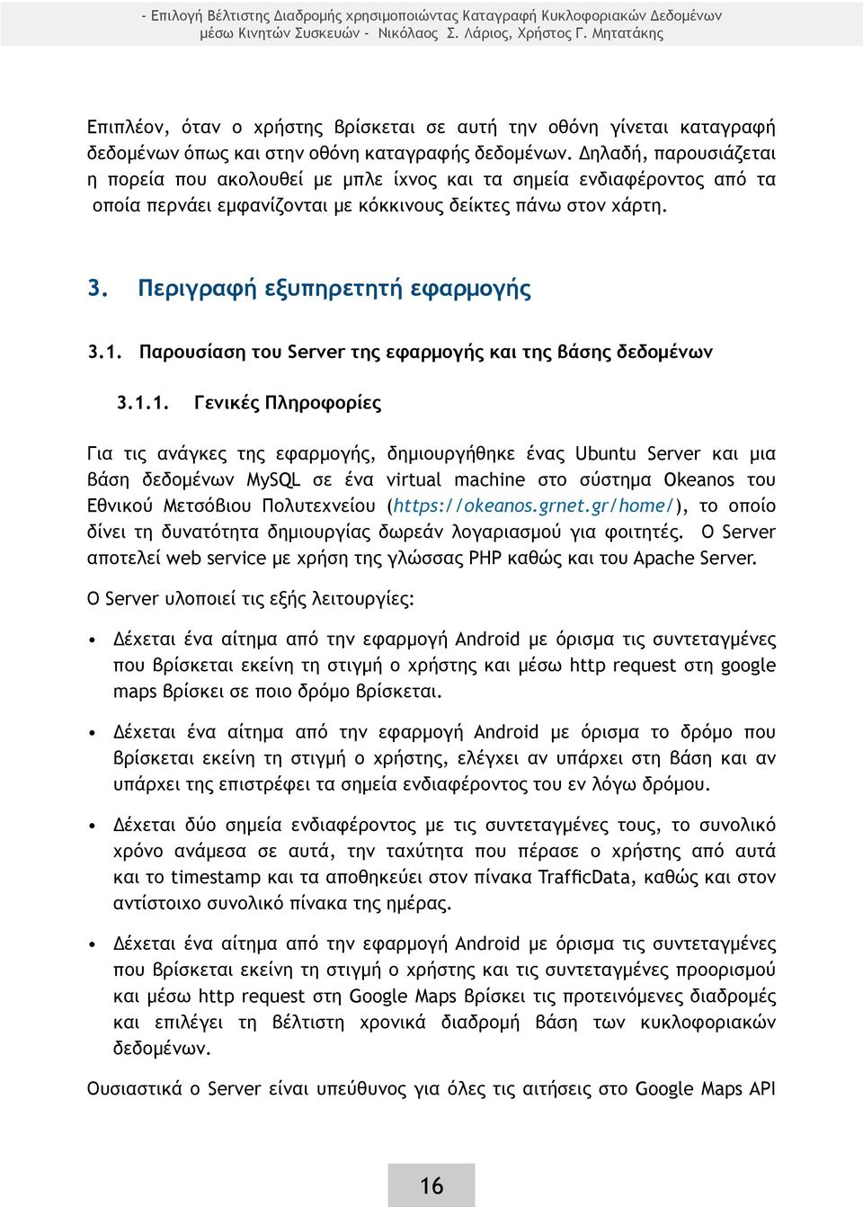 Δηλαδή, παρουσιάζεται η πορεία που ακολουθεί με μπλε ίχνος και τα σημεία ενδιαφέροντος από τα οποία περνάει εμφανίζονται με κόκκινους δείκτες πάνω στον χάρτη. 3. Περιγραφή εξυπηρετητή εφαρμογής 3.1.