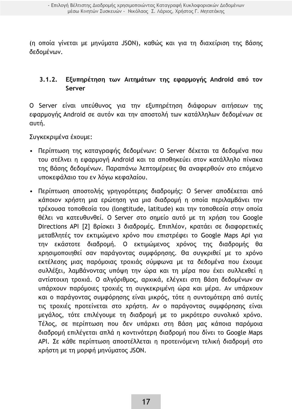 Εξυπηρέτηση των Αιτημάτων της εφαρμογής Android από τον Server Ο Server είναι υπεύθυνος για την εξυπηρέτηση διάφορων αιτήσεων της εφαρμογής Android σε αυτόν και την αποστολή των κατάλληλων δεδομένων