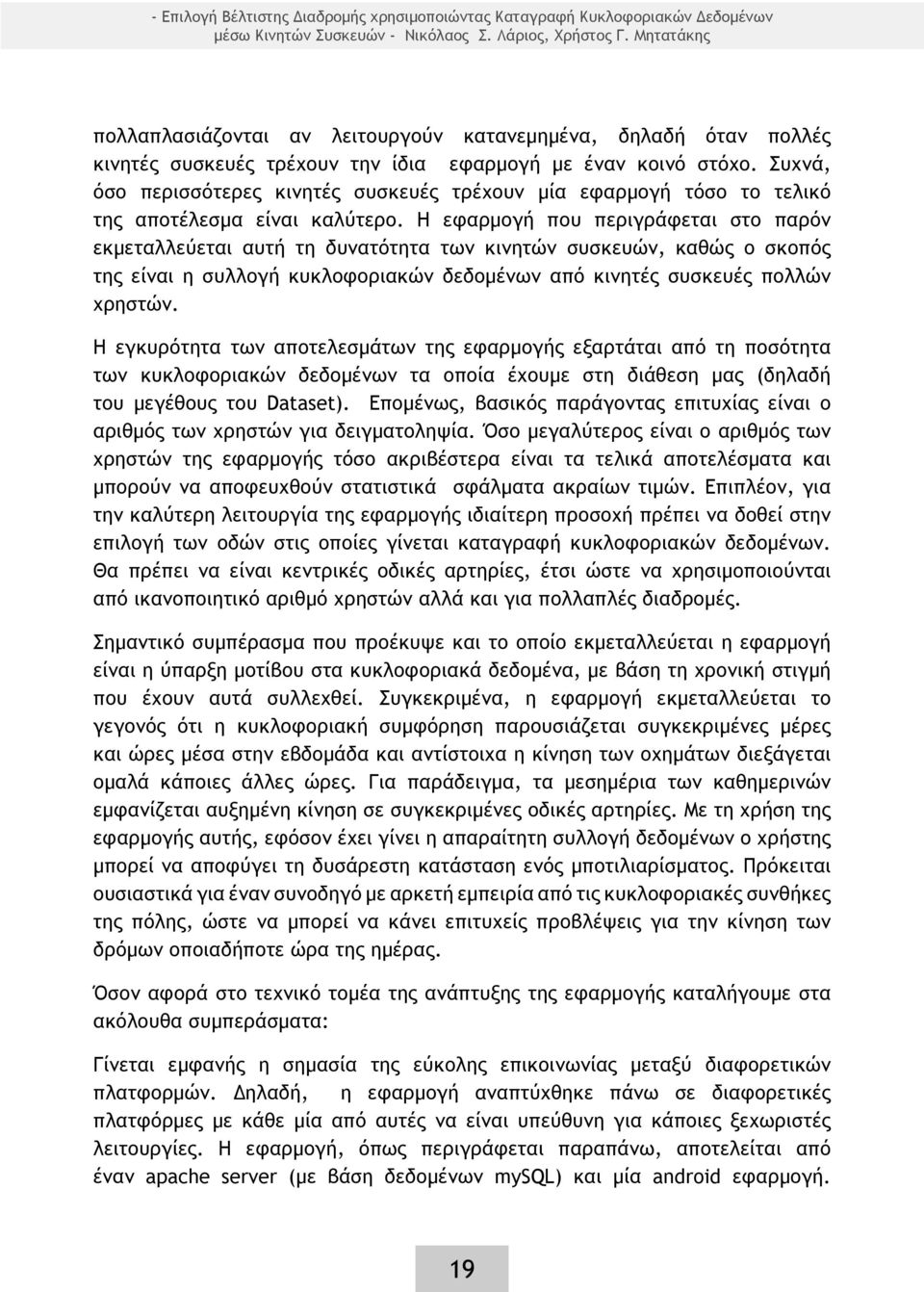 Συχνά, όσο περισσότερες κινητές συσκευές τρέχουν μία εφαρμογή τόσο το τελικό της αποτέλεσμα είναι καλύτερο.