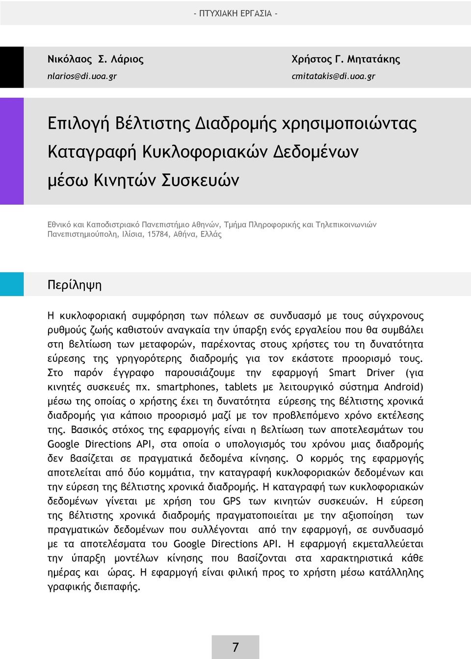 gr Επιλογή Βέλτιστης Διαδρομής χρησιμοποιώντας Καταγραφή Κυκλοφοριακών Δεδομένων μέσω Κινητών Συσκευών Εθνικό και Καποδιστριακό Πανεπιστήμιο Αθηνών, Τμήμα Πληροφορικής και Τηλεπικοινωνιών