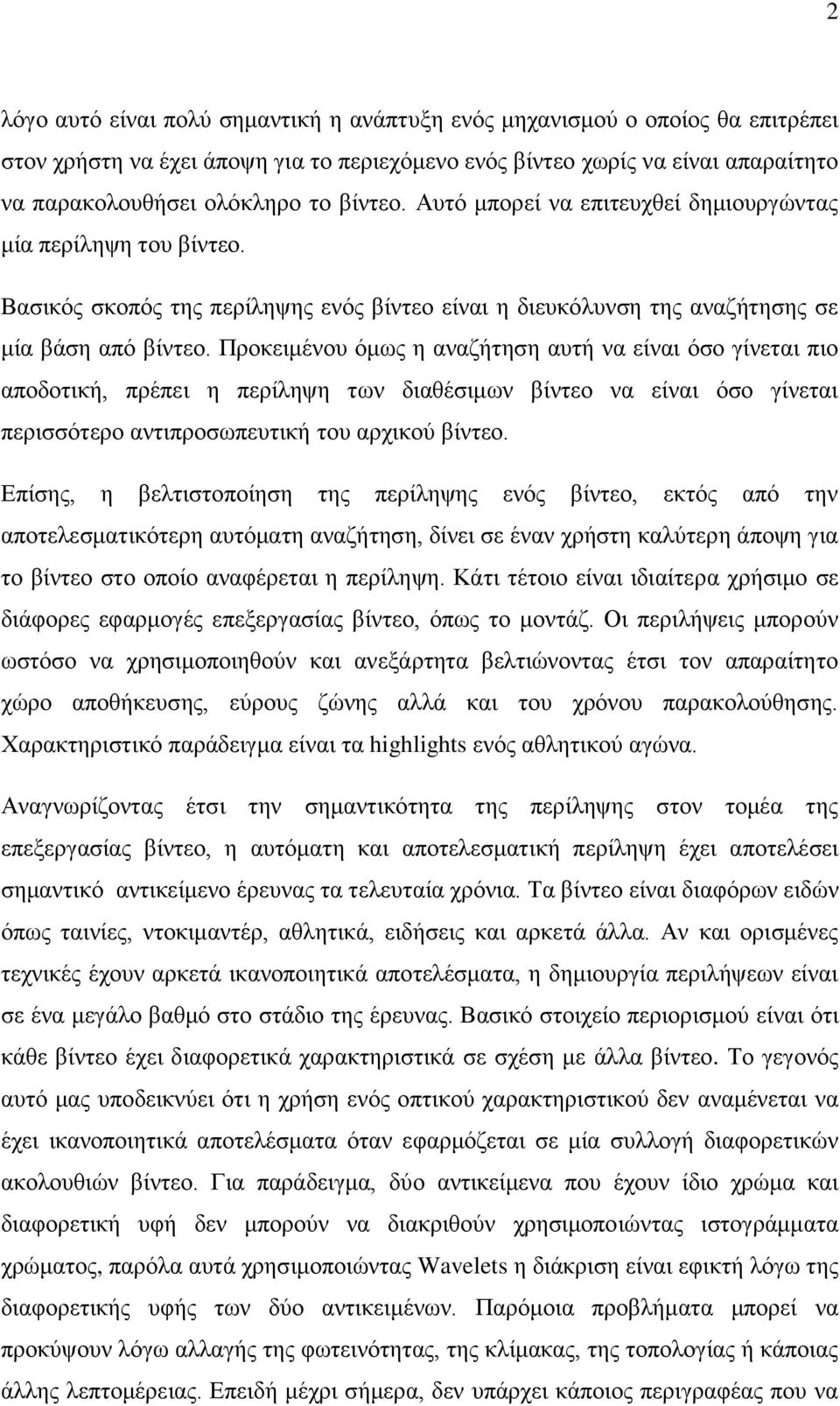 Πξνθεηκέλνπ όκσο ε αλαδήηεζε απηή λα είλαη όζν γίλεηαη πην απνδνηηθή, πξέπεη ε πεξίιεςε ησλ δηαζέζηκσλ βίληεν λα είλαη όζν γίλεηαη πεξηζζόηεξν αληηπξνζσπεπηηθή ηνπ αξρηθνύ βίληεν.