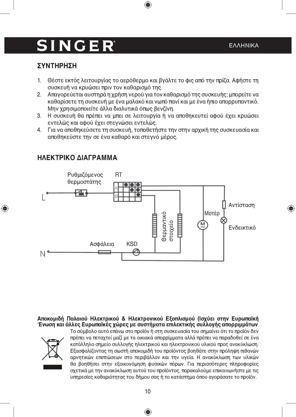 Μην χρησιμοποιείτε άλλα διαλυτικά όπως βενζίνη. 3. Η συσκευή θα πρέπει να μπει σε λειτουργία ή να αποθηκευτεί αφού έχει κρυώσει εντελώς και αφού έχει στεγνώσει εντελώς. 4.