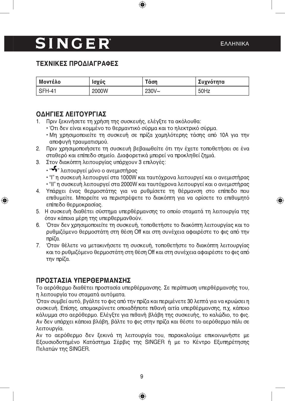 Μη χρησιμοποιείτε τη συσκευή σε πρίζα χαμηλότερης τάσης από 10A για την αποφυγή τραυματισμού. 2.