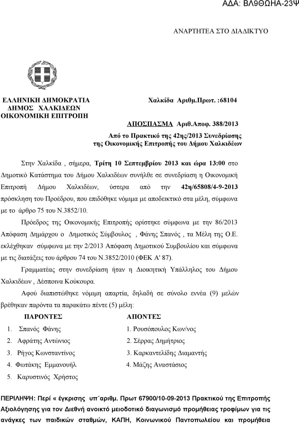 Χαλκιδέων συνήλθε σε συνεδρίαση η Οικονομική Επιτροπή Δήμου Χαλκιδέων, ύστερα από την 42η/65808/4-9-2013 πρόσκληση του Προέδρου, που επιδόθηκε νόμιμα με αποδεικτικό στα μέλη, σύμφωνα με το άρθρο 75