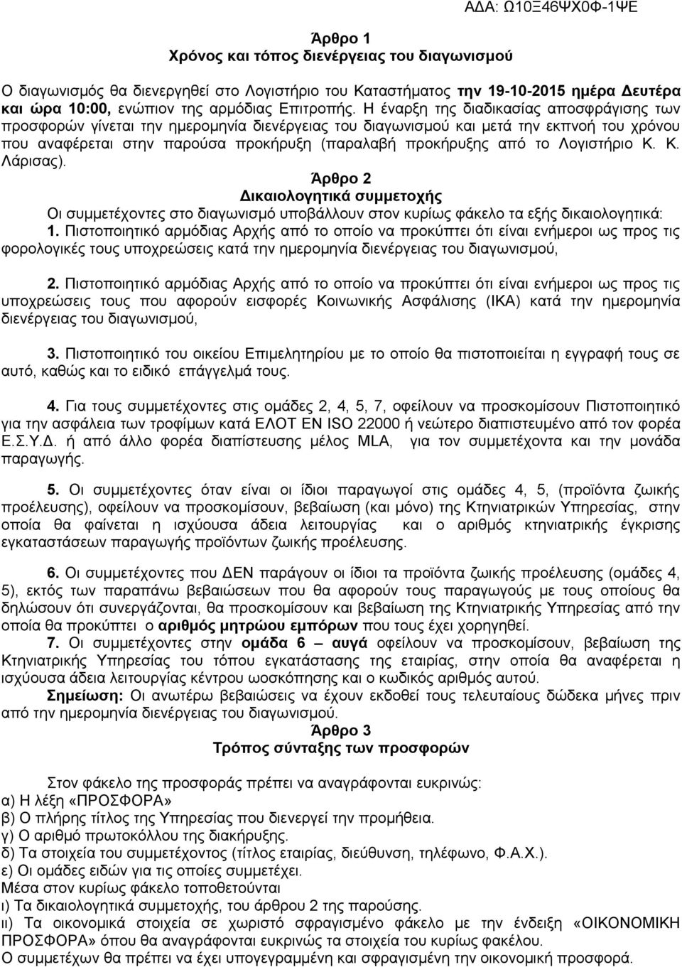 Λογιστήριο Κ. Κ. Λάρισας). Άρθρο 2 Δικαιολογητικά συμμετοχής Οι συμμετέχοντες στο διαγωνισμό υποβάλλουν στον κυρίως φάκελο τα εξής δικαιολογητικά: 1.