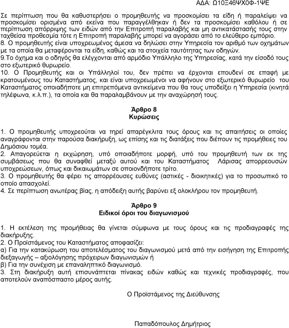 Ο προμηθευτής είναι υποχρεωμένος άμεσα να δηλώσει στην Υπηρεσία τον αριθμό των οχημάτων με τα οποία θα μεταφέρονται τα είδη, καθώς και τα στοιχεία ταυτότητας των οδηγών. 9.