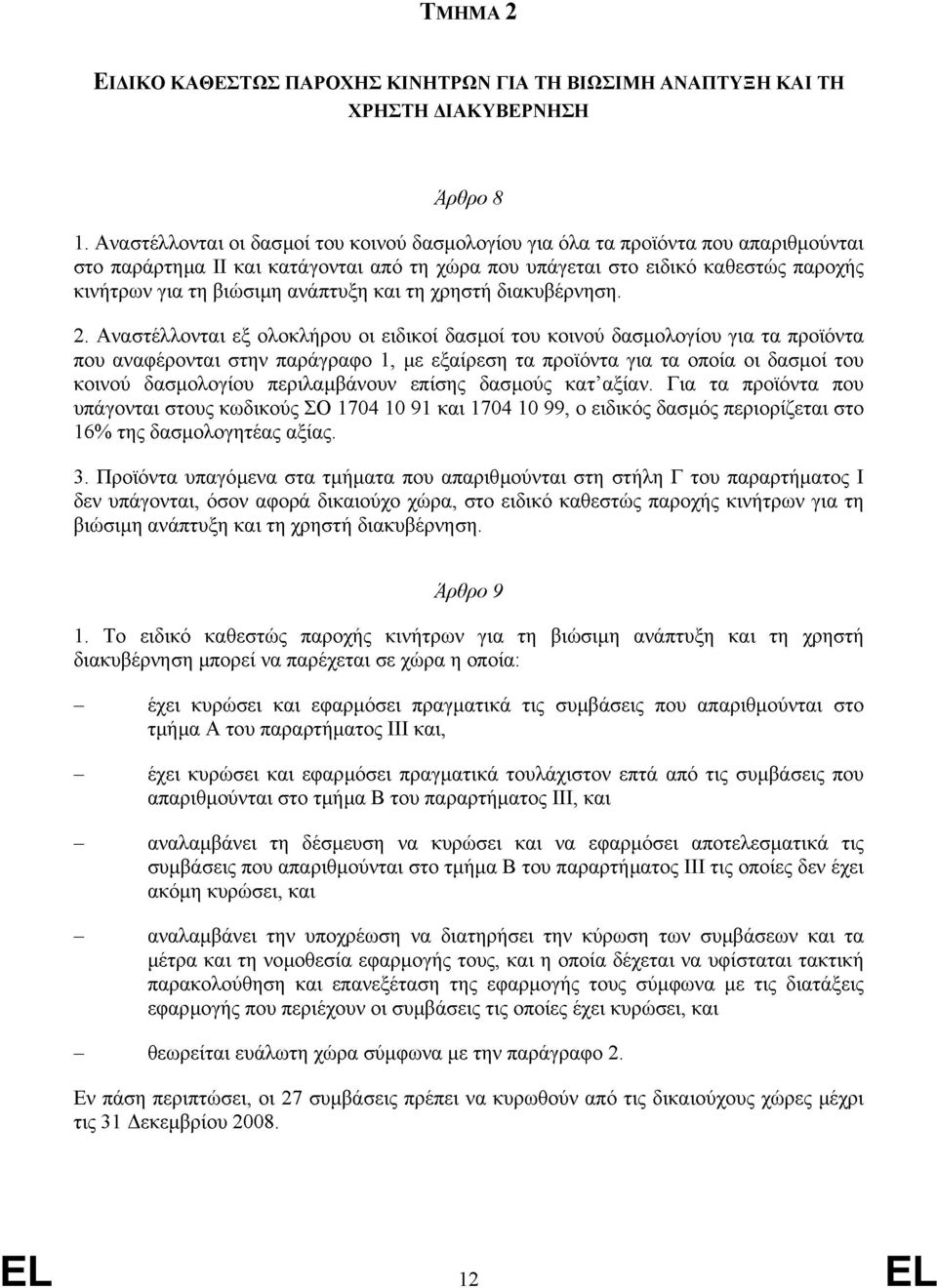 ανάπτυξη και τη χρηστή διακυβέρνηση. 2.