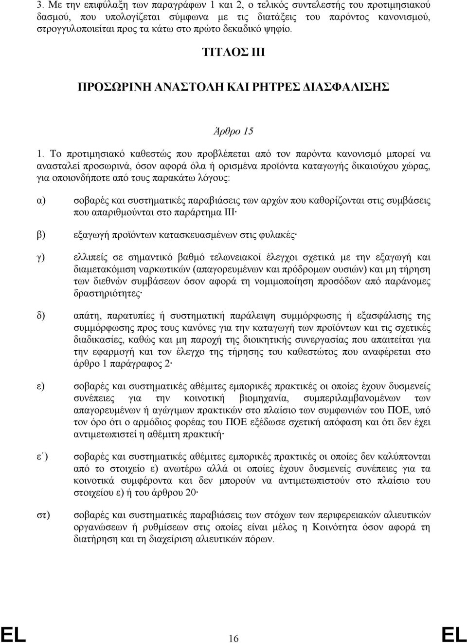 Το προτιµησιακό καθεστώς που προβλέπεται από τον παρόντα κανονισµό µπορεί να ανασταλεί προσωρινά, όσον αφορά όλα ή ορισµένα προϊόντα καταγωγής δικαιούχου χώρας, για οποιονδήποτε από τους παρακάτω