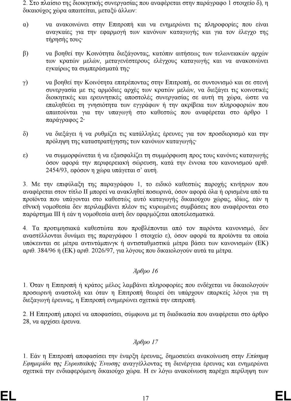 ελών, µ εταγενέστερους ελέγχους καταγωγής και να ανακοινώνει εγκαίρως τα συπεράσατά της να βοηθεί την Κοινότητα επιτρέποντας στην πιτροπή, σε συντονισµό και σε στενή συνεργασία µε τις αρµόδιες αρχές