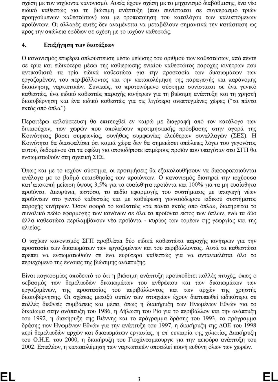 καλυπτόμενων προϊόντων. Οι αλλαγές αυτές δεν αναμένεται να μεταβάλουν σημαντικά την κατάσταση ως προς την απώλεια εσόδων σε σχέση με το ισχύον καθεστώς. 4.