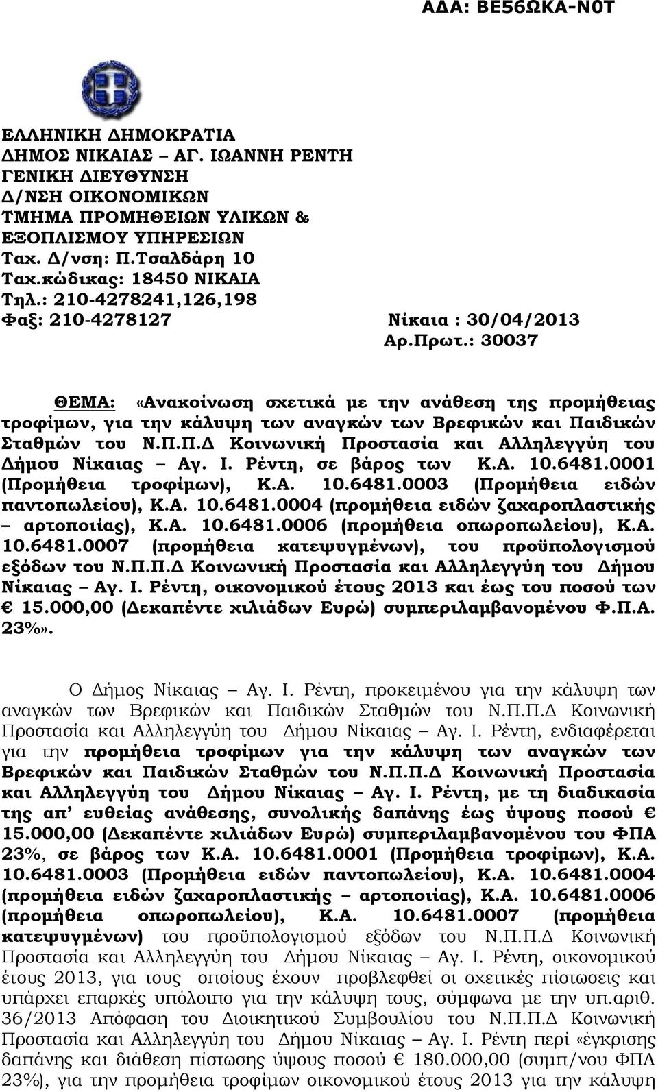 : 30037 ΘΕΜΑ: «Ανακοίνωση σχετικά με την ανάθεση της προμήθειας τροφίμων, για την κάλυψη των αναγκών των Βρεφικών και Παιδικών Σταθμών του Ν.Π.Π.Δ Κοινωνική Προστασία και Αλληλεγγύη του Δήμου Νίκαιας Αγ.
