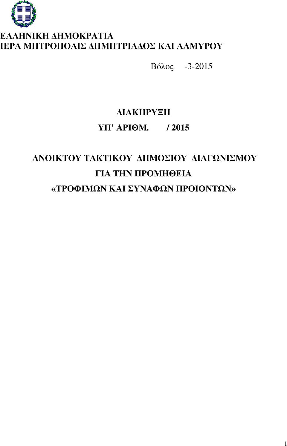 / 2015 ΑΝΟΙΚΤΟΥ ΤΑΚΤΙΚΟΥ ΔΗΜΟΣΙΟΥ ΔΙΑΓΩΝΙΣΜΟΥ